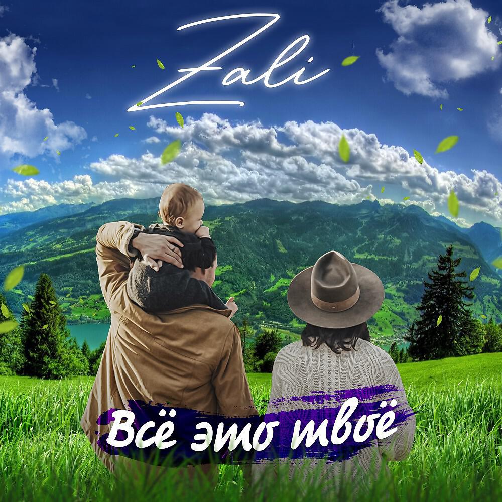 MC Zali - Всё это твоё