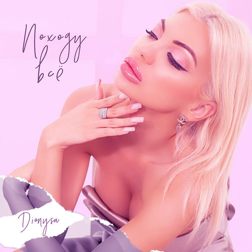 Dionysa - Походу все
