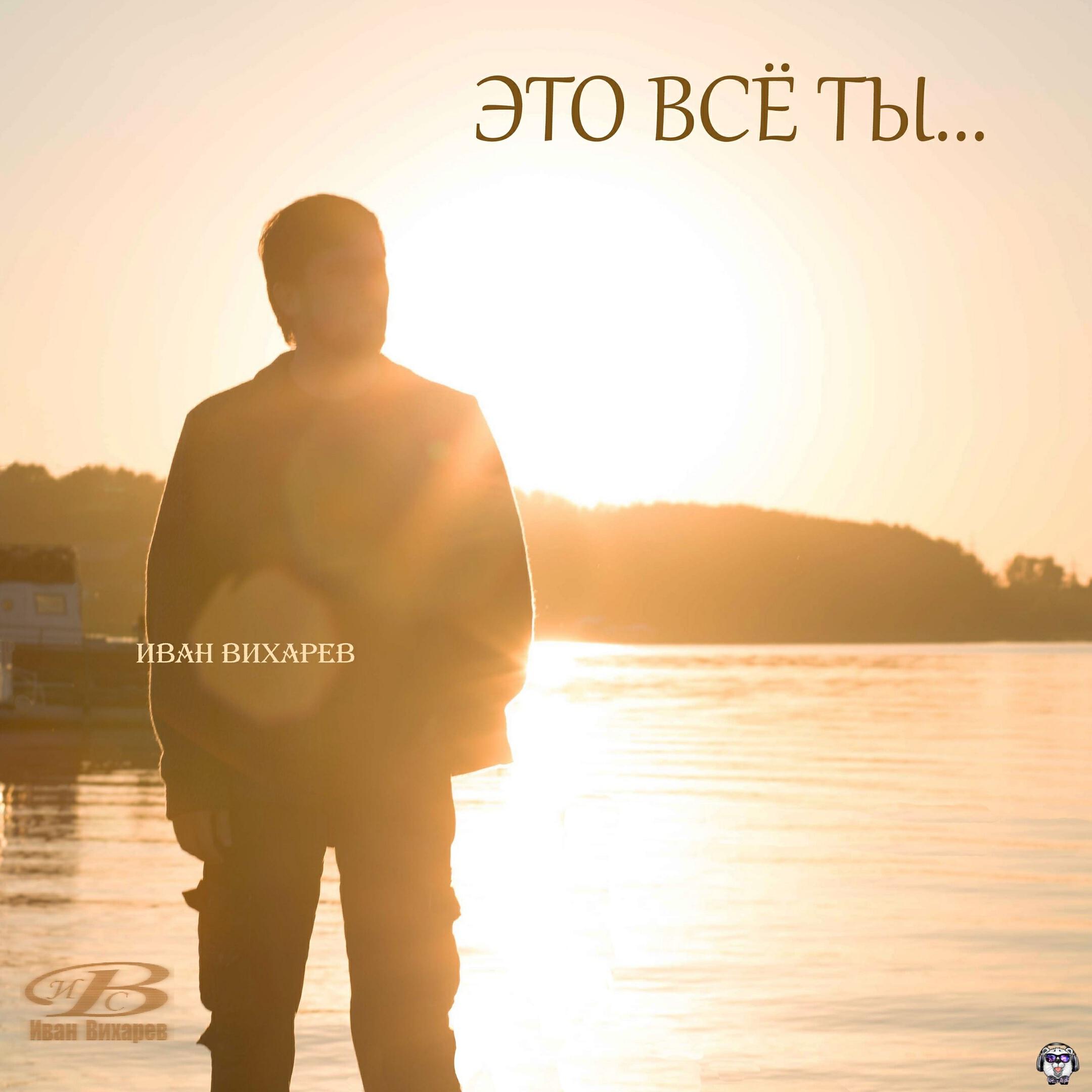 Иван Вихарев - На встречу к тебе