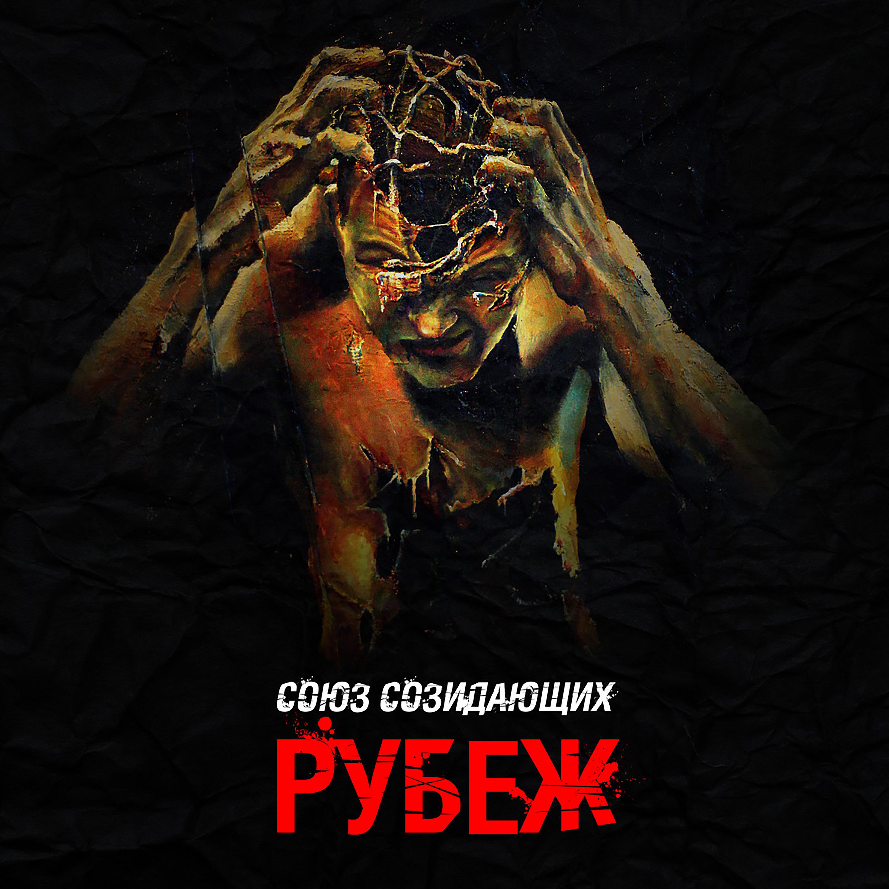 Постер альбома Рубеж