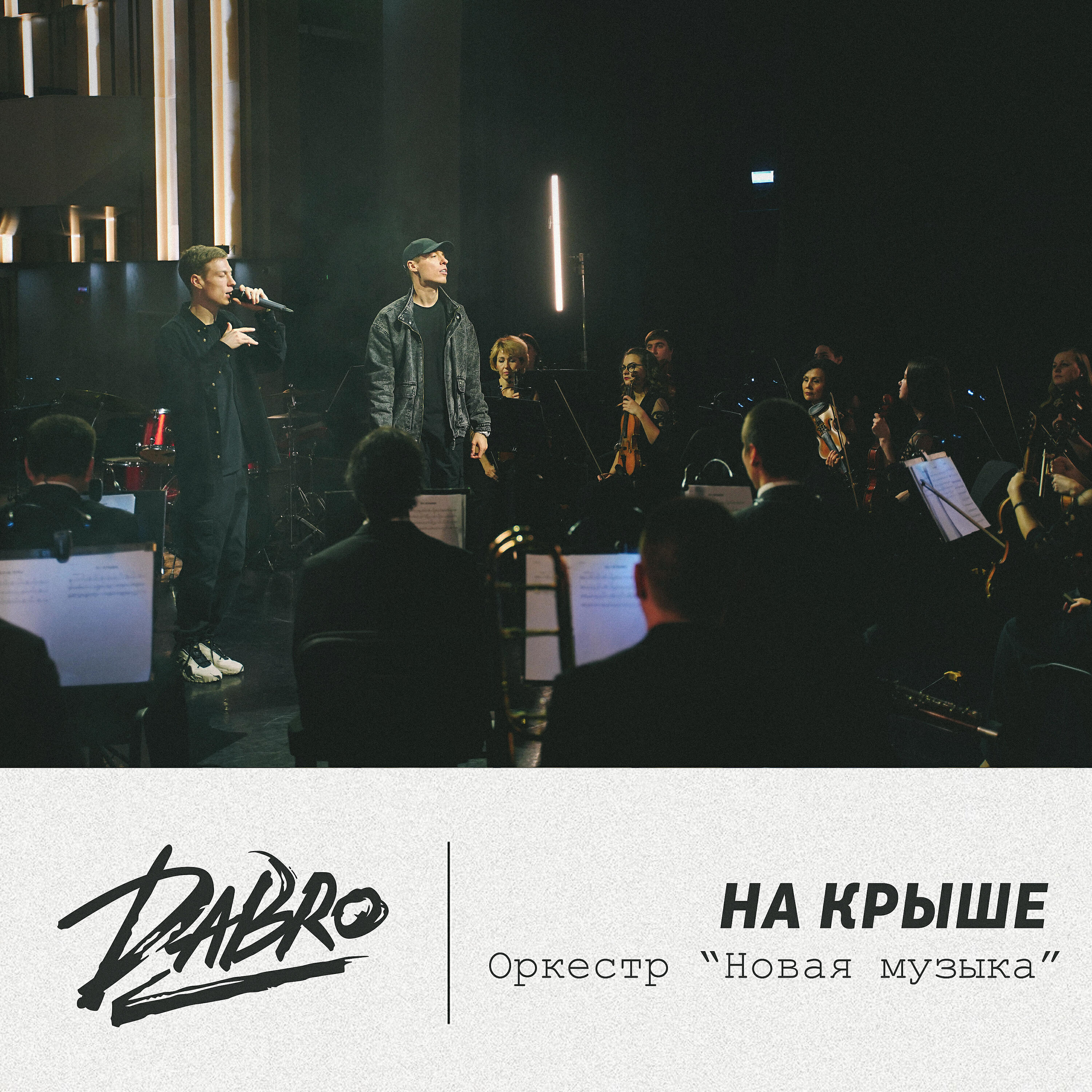 Dabro - На крыше (оркестр Новая музыка)