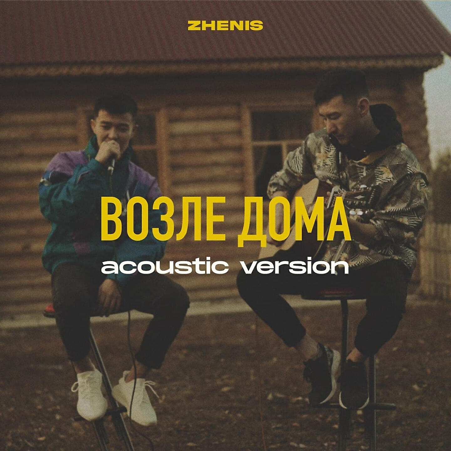 Постер альбома Возле дома (Acoustic Version)