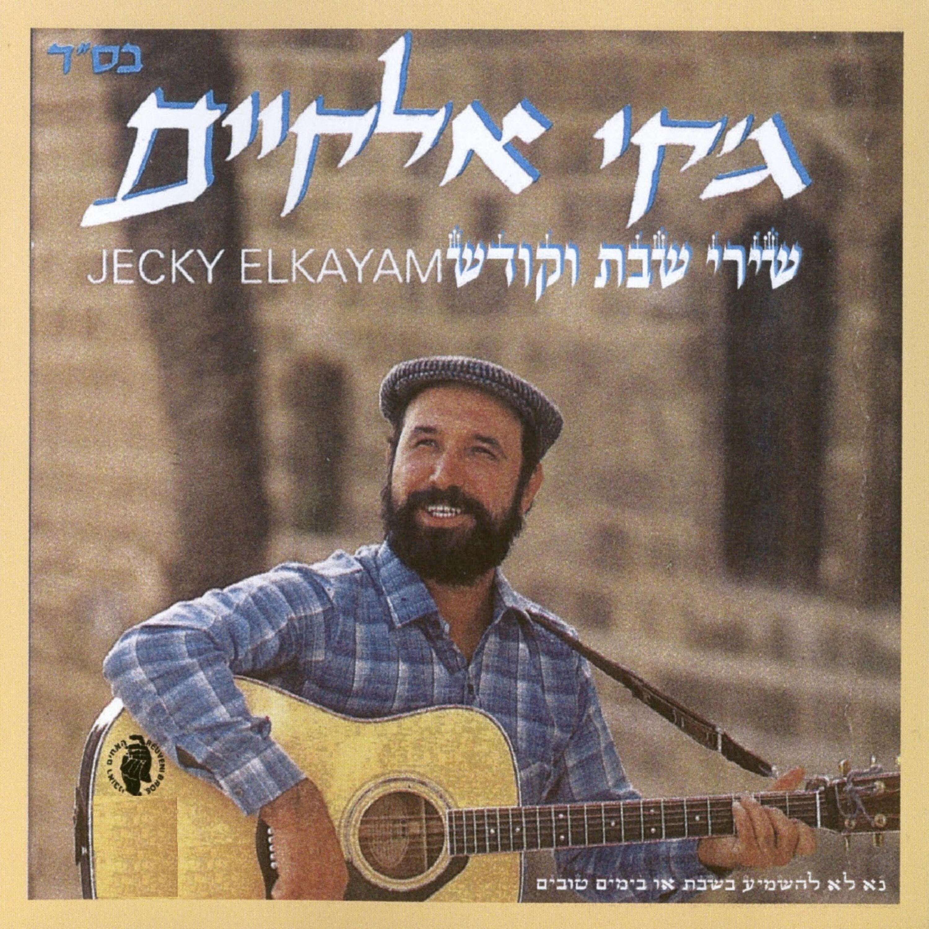 ג'קי אלקיים - יגדל אלוקים