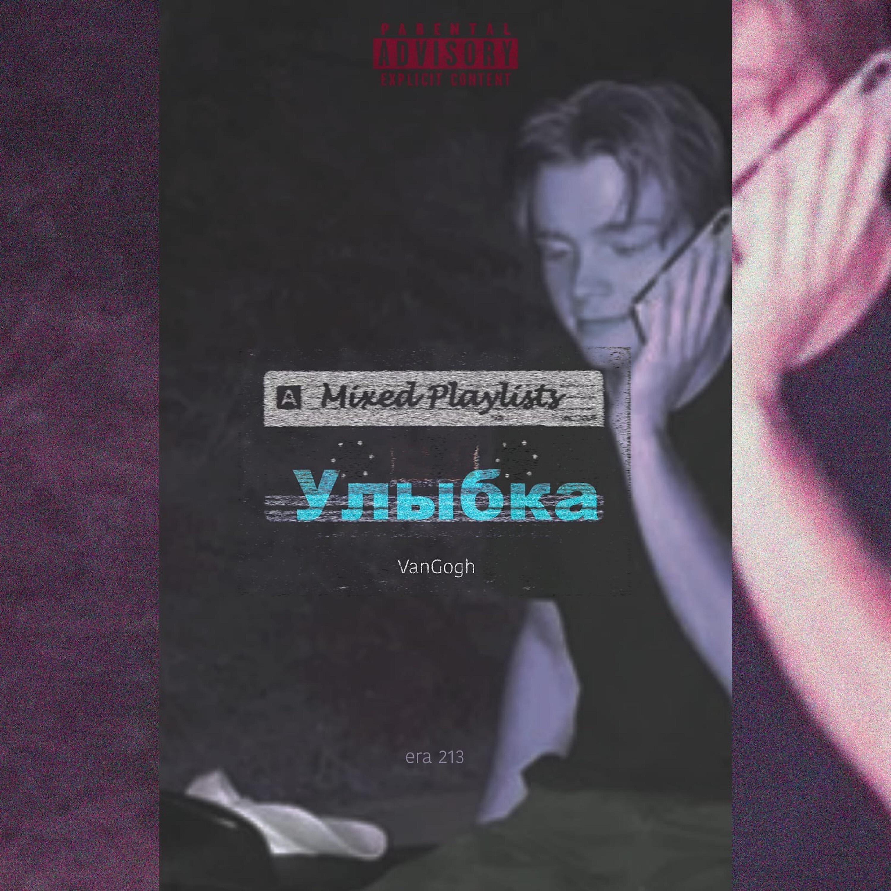 VanGogh 213 - Улыбка (prod. by post phlora )