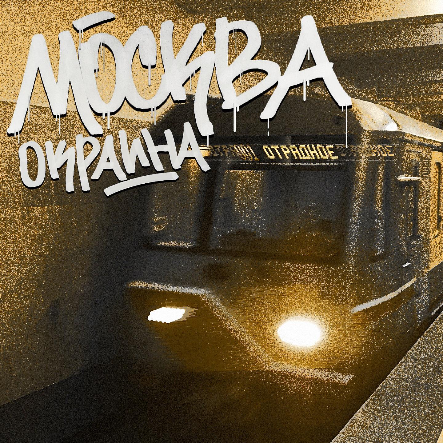 Постер альбома Москва-окраина