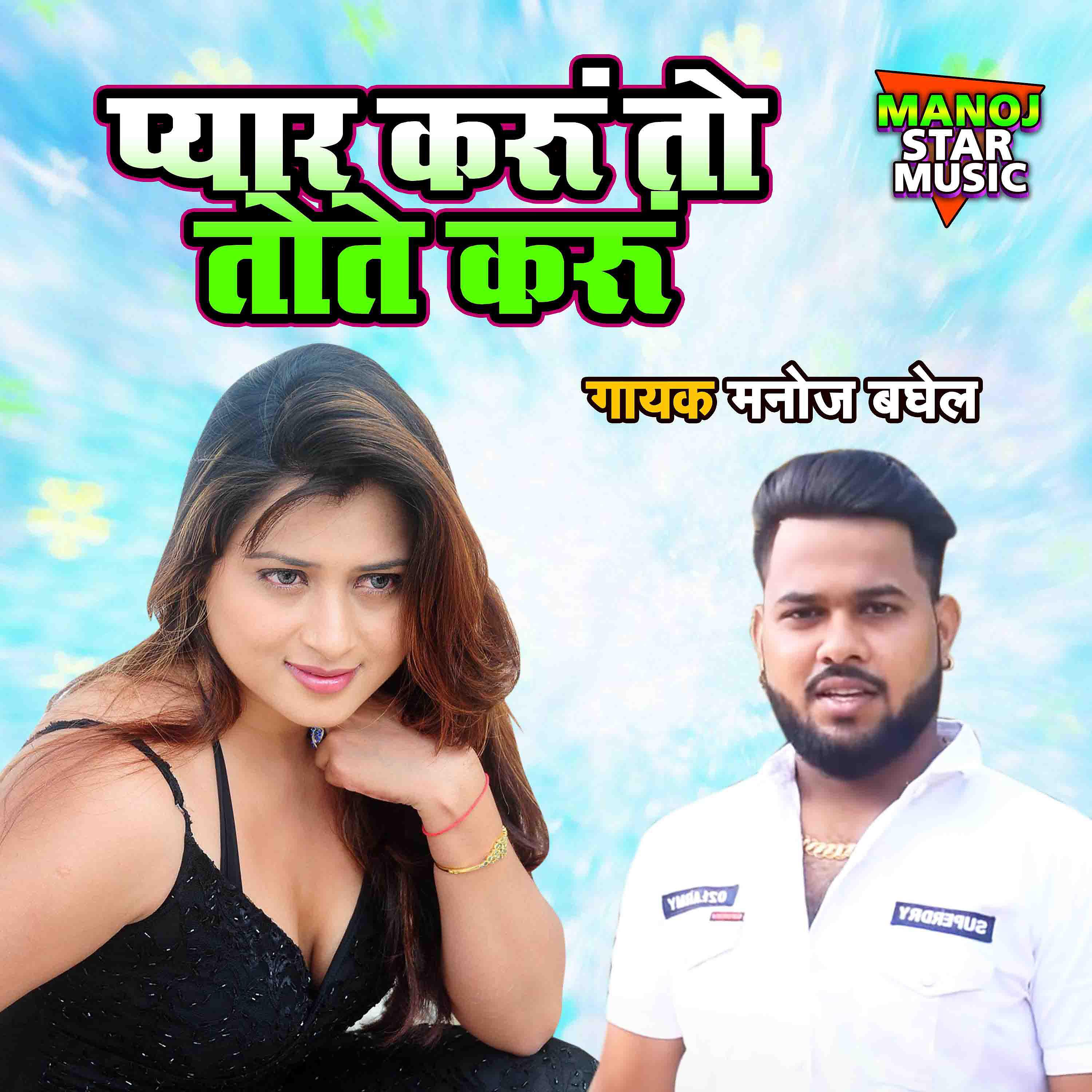 Manoj Baghel - Pyar Karu To Tote Karu
