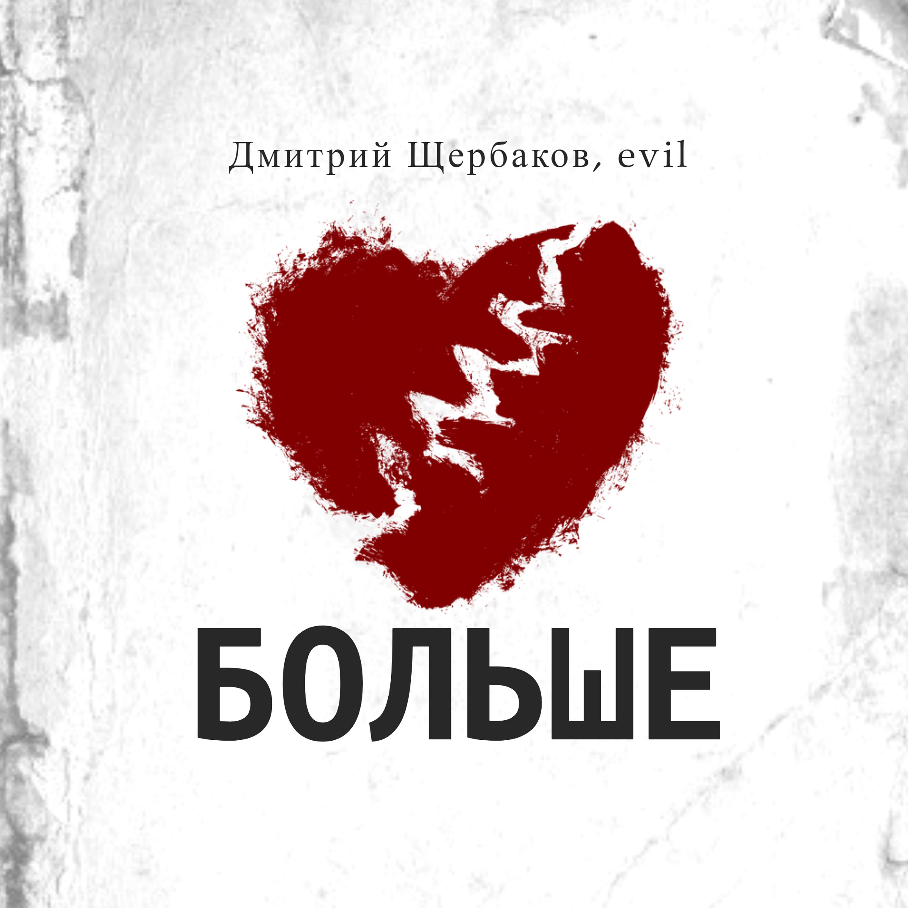 Постер альбома БОЛЬШЕ