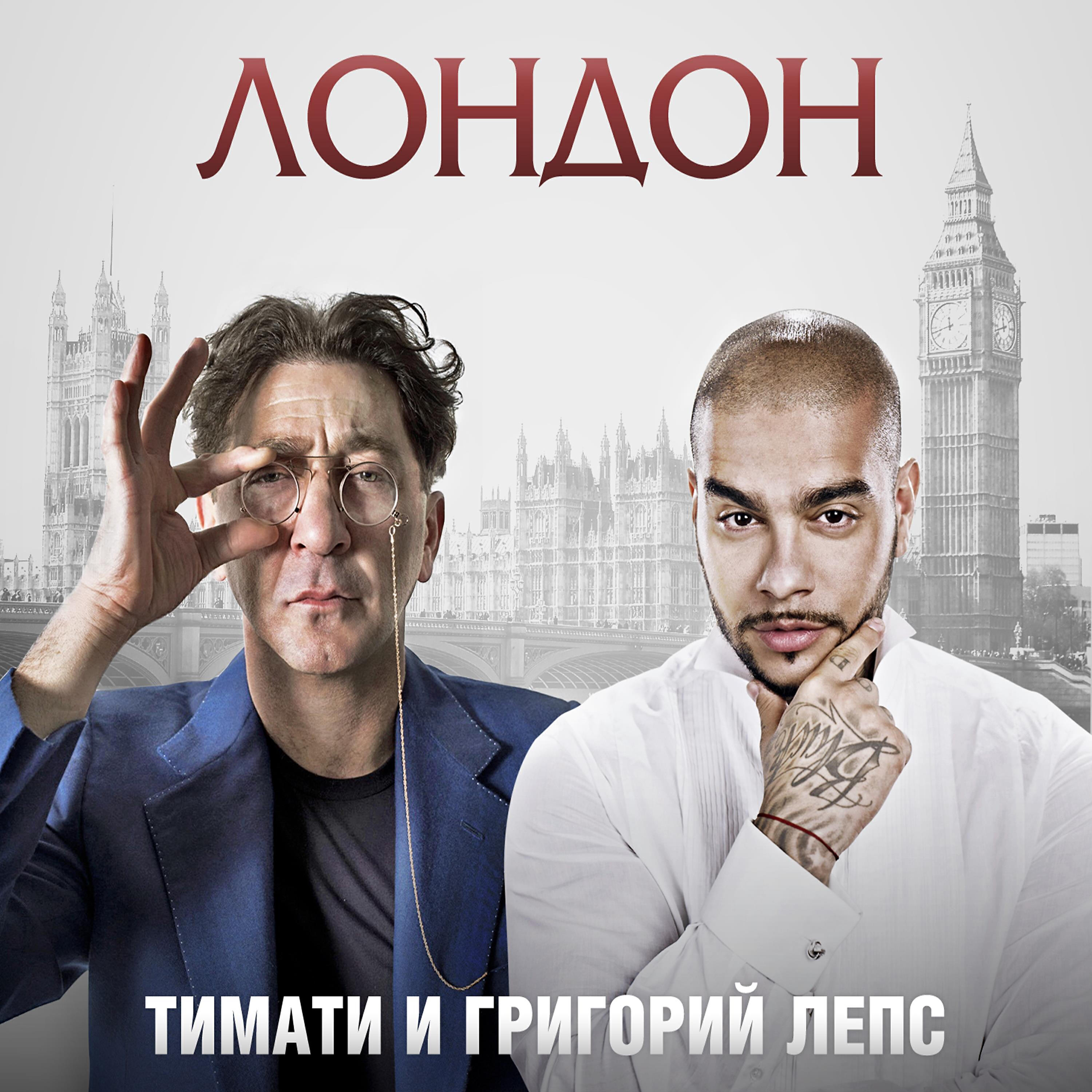 Григорий Лепс - Лондон