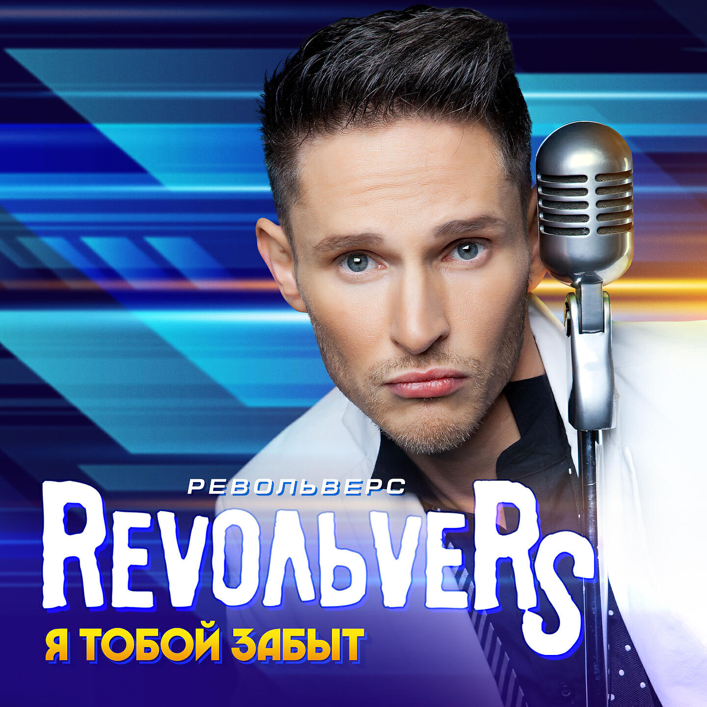 Revoльvers - Верила, не верила