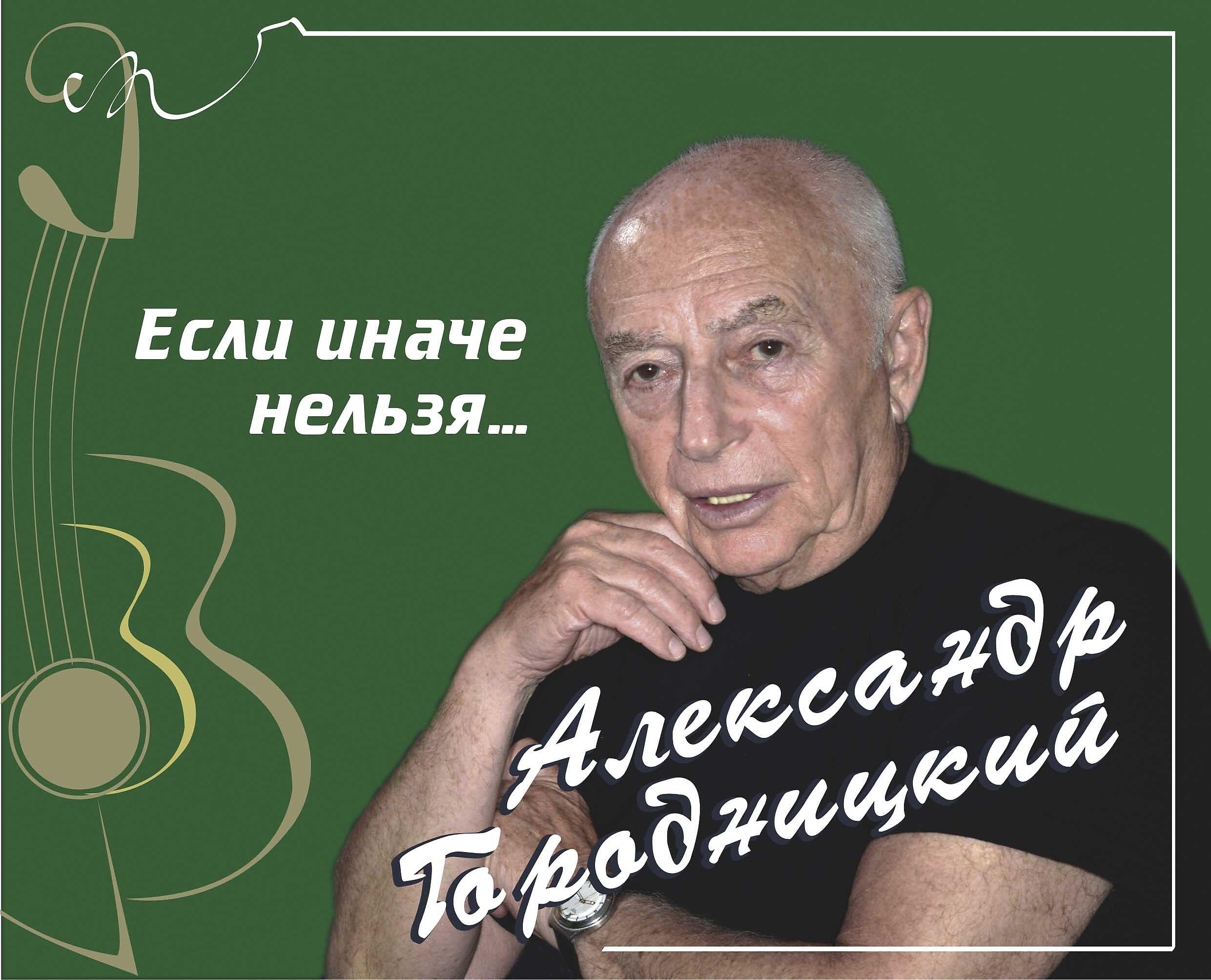 Александр Городницкий - Нас осталось мало