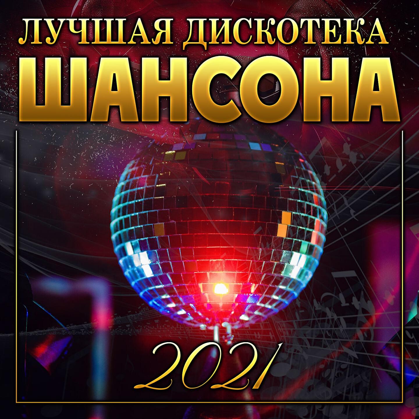 Слушать лучшие дискотеки. Дискотека шансона. Лучшая дискотека шансона. Новая дискотека шансона. Дискотека шансона 2021.