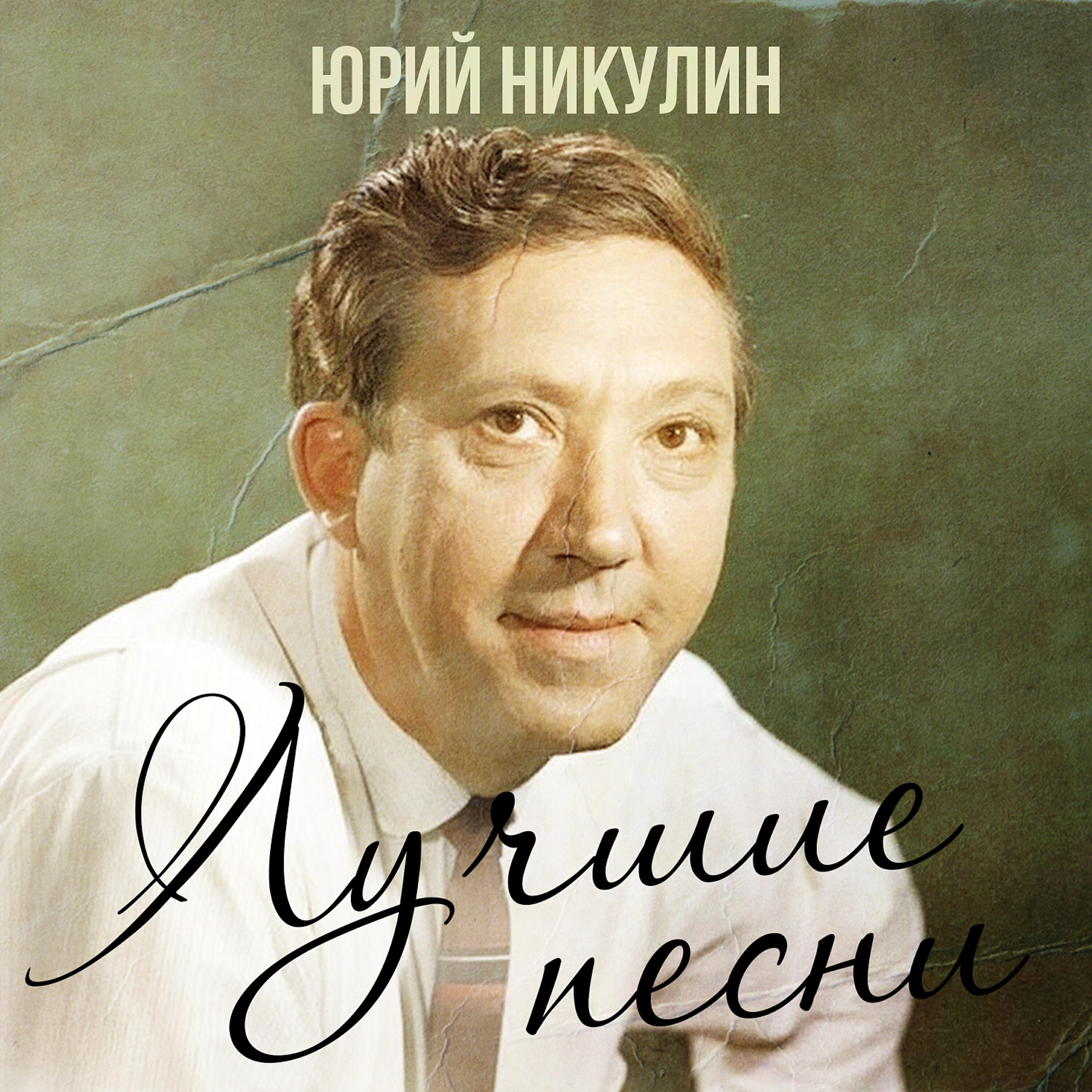 Юрий Никулин - Если б я был султан