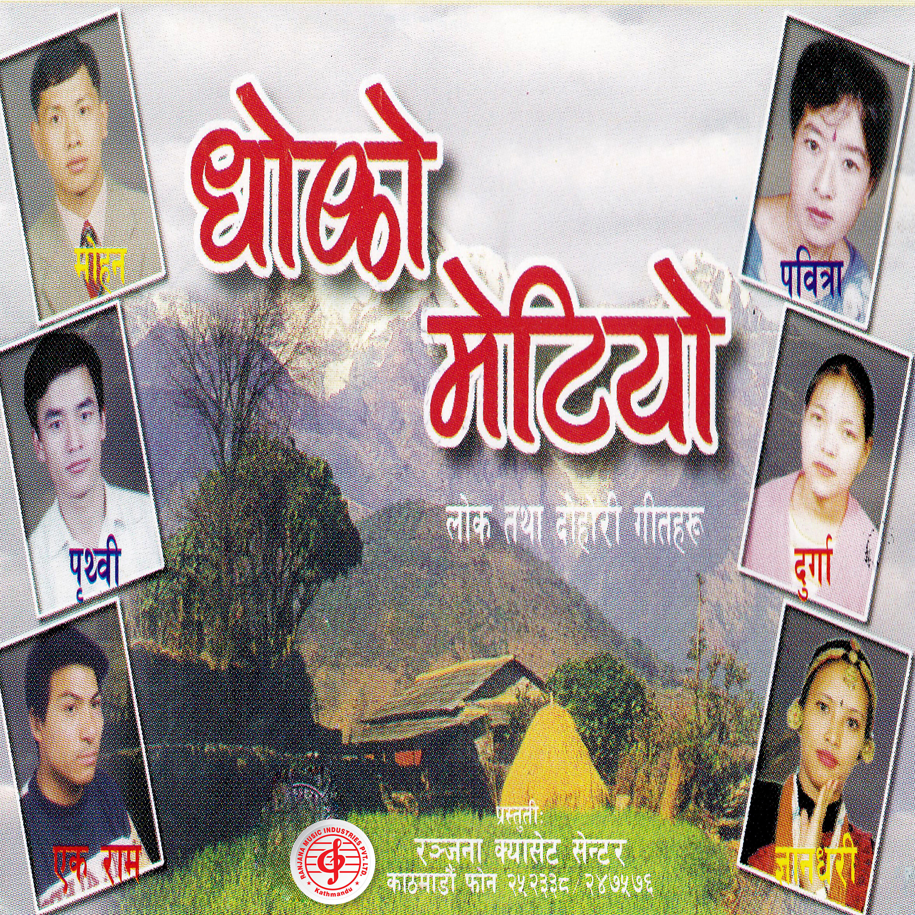 Mohan Gurung - Rodhighar Gaauaima