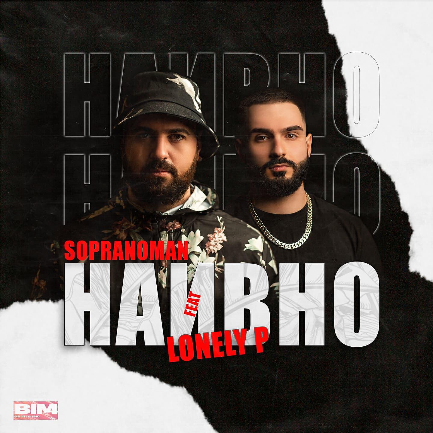 Sopranoman - Наивно