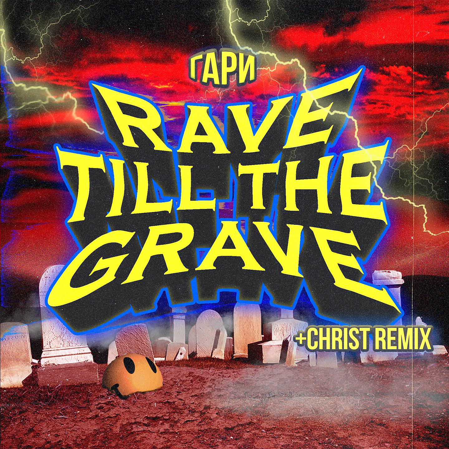 Постер альбома Rave Till the Grave