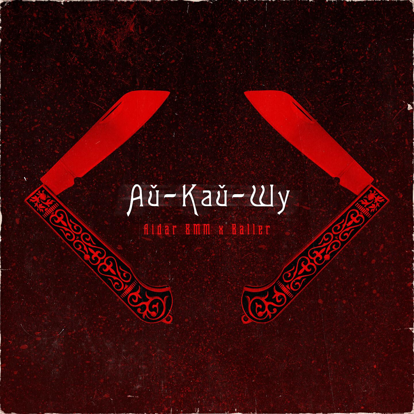 Aidar BMM - Ай-Кай-Шу