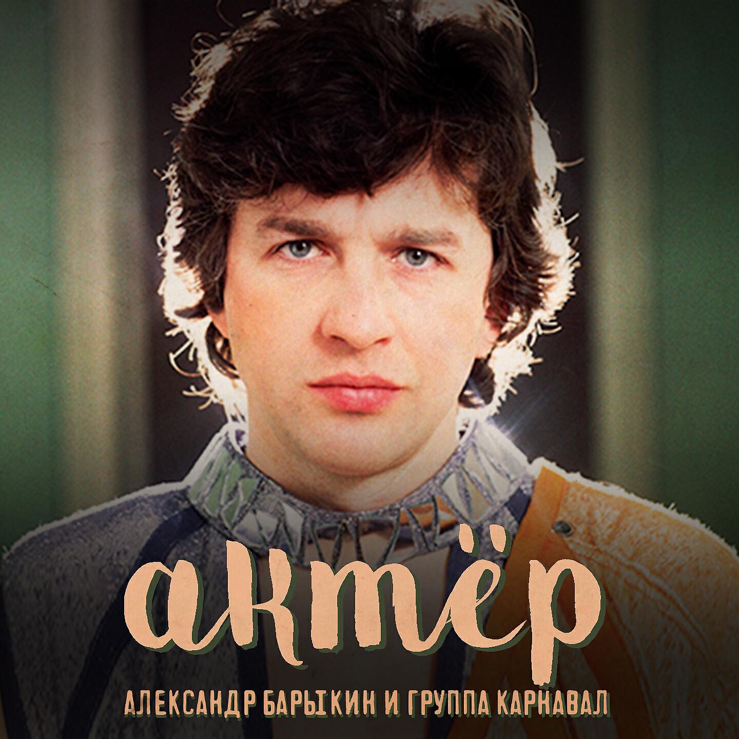 Александр Барыкин - Актёр