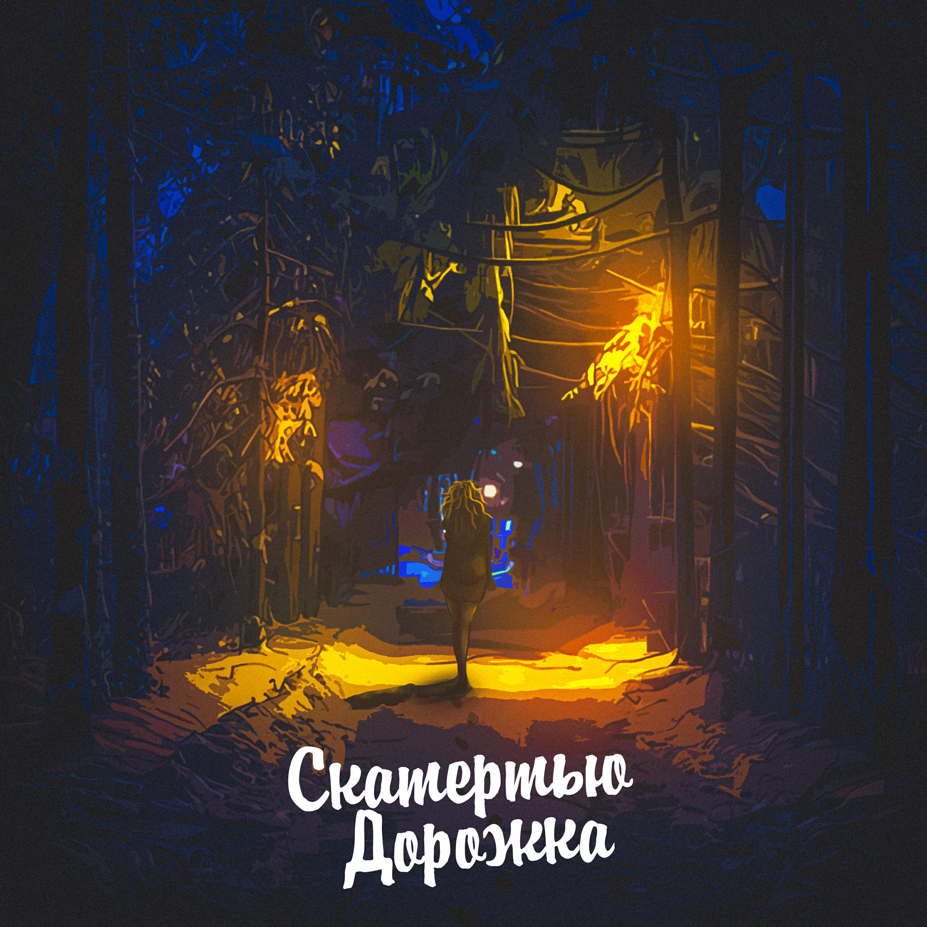ALEKS ATAMAN - Скатертью дорожка