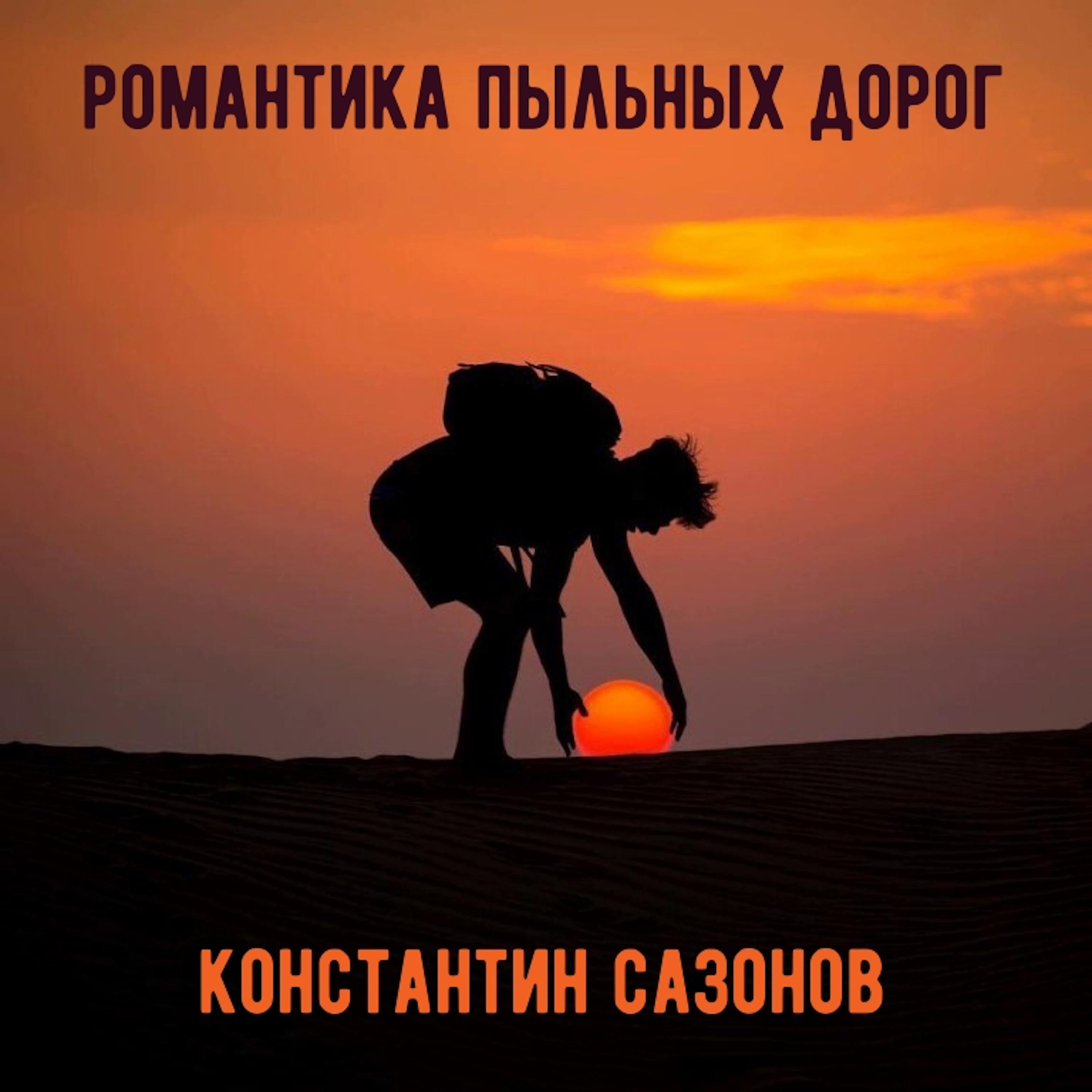 Постер альбома Романтика пыльных дорог