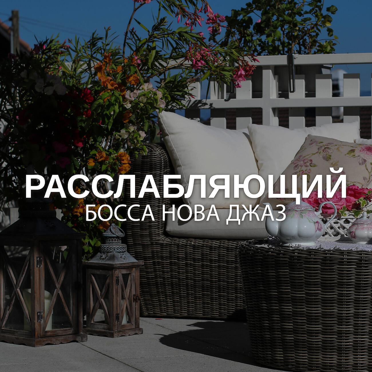 Мягкое джазовое настроение - Любовное настроение