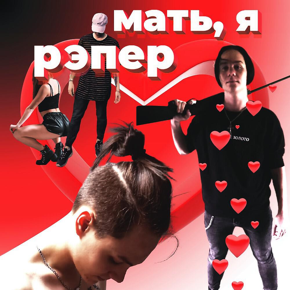 WILDBOY - Мать, Я РЭПЕР