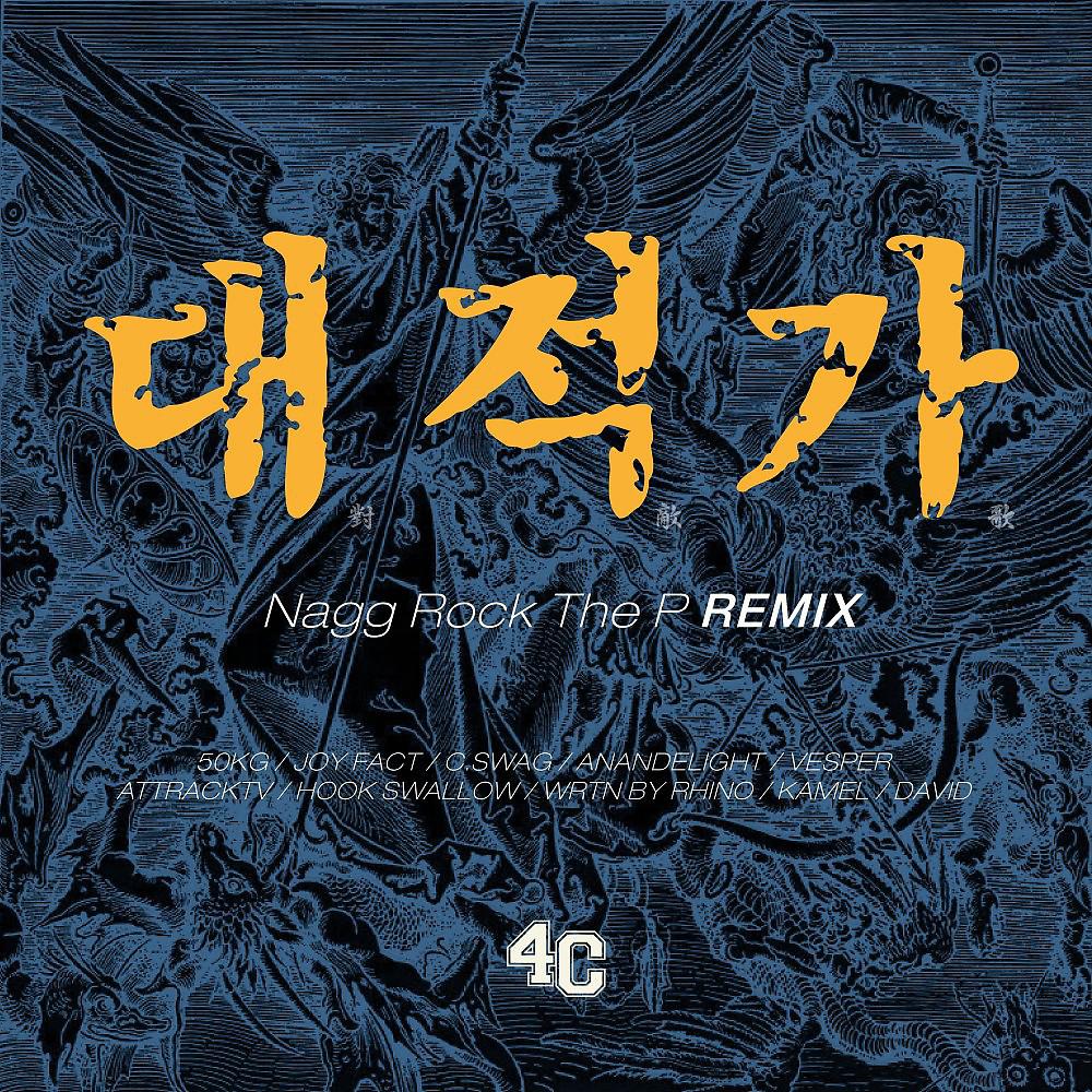 Постер альбома 대적가 (對敵歌) [Remix by NAGG ROCK the P]
