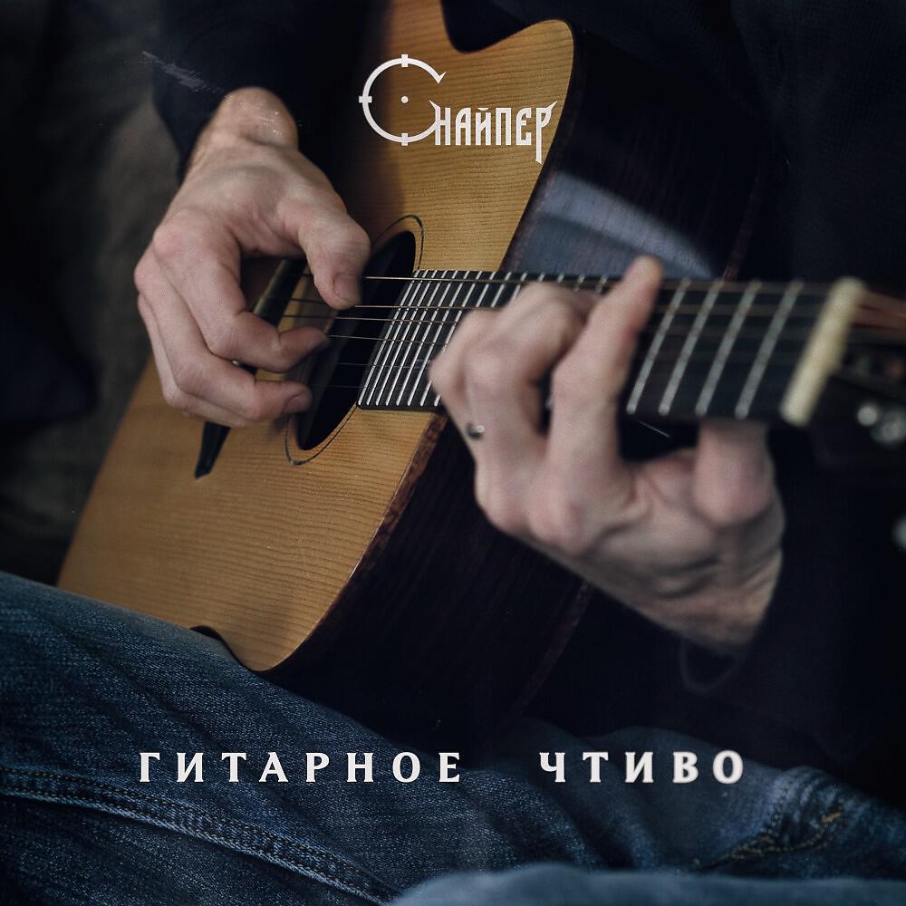 СНАЙПЕР - Одуванчики (Десантники) [Кавер]