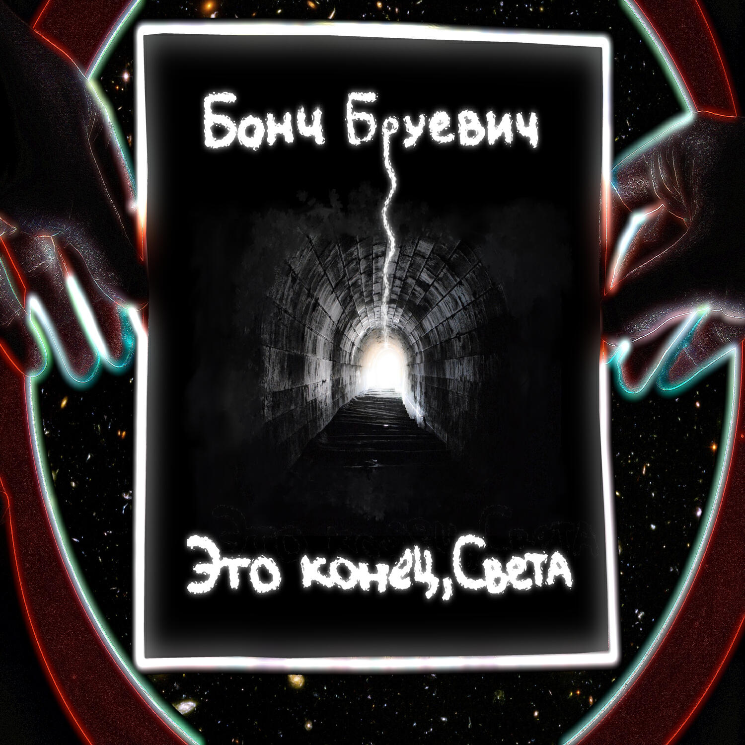 Бонч Бруевич - Волк