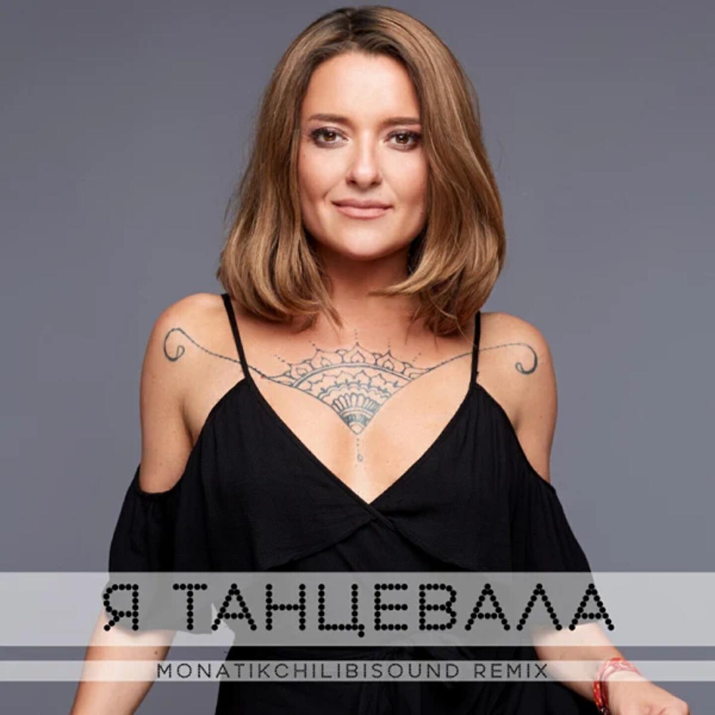 Наталья Могилевская - Я танцевала (Monatik Chilibi Sound Remix)