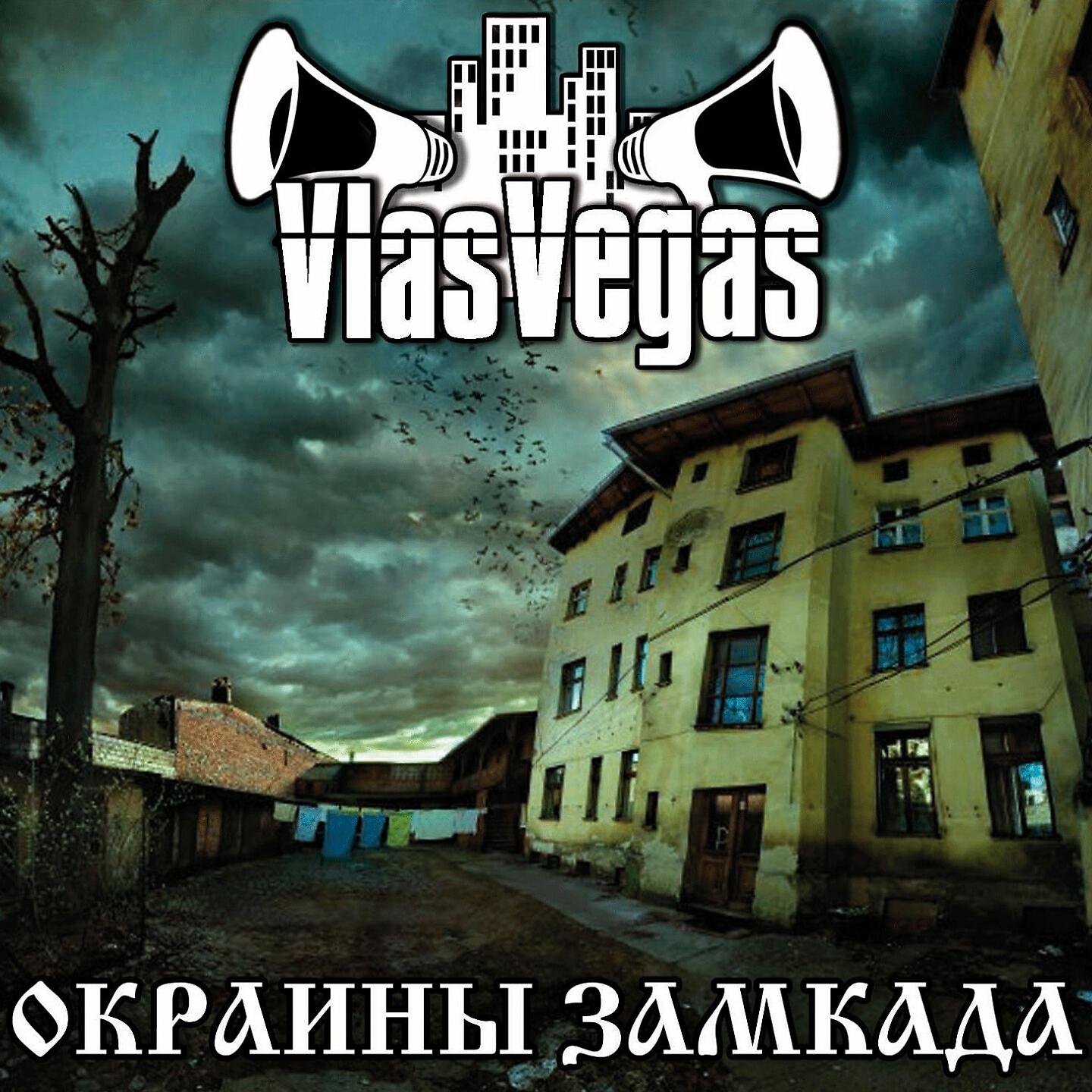 VlasVegas - Дороги
