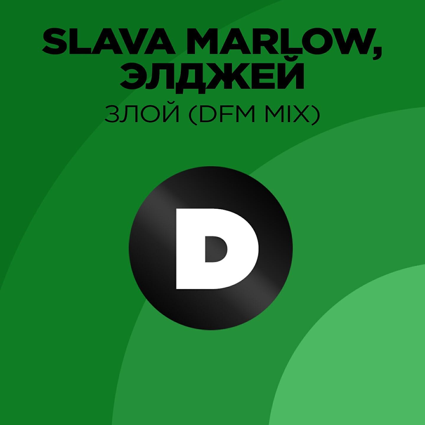SLAVA MARLOW - Злой (DFM Mix)