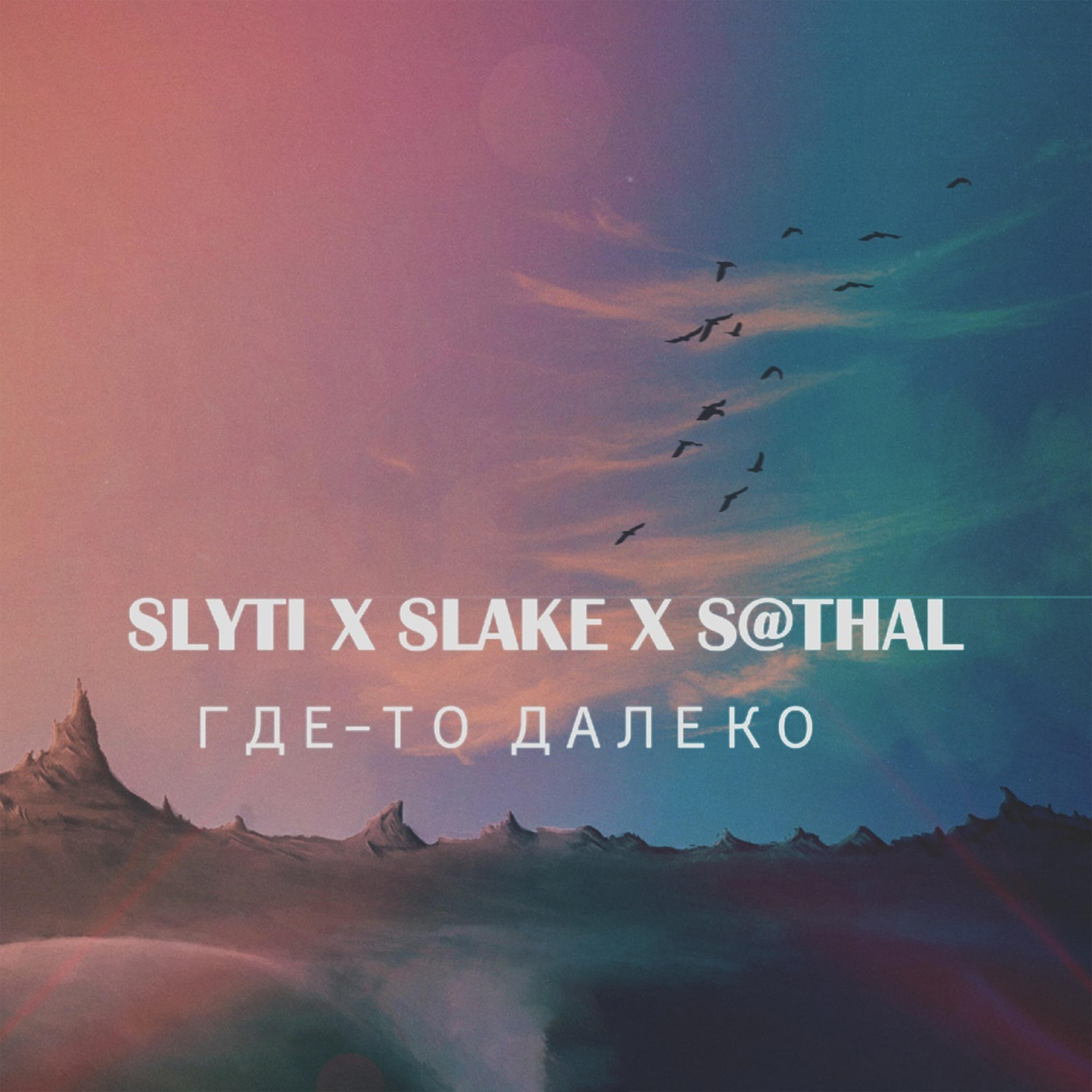 SlyTi - Где - то далеко