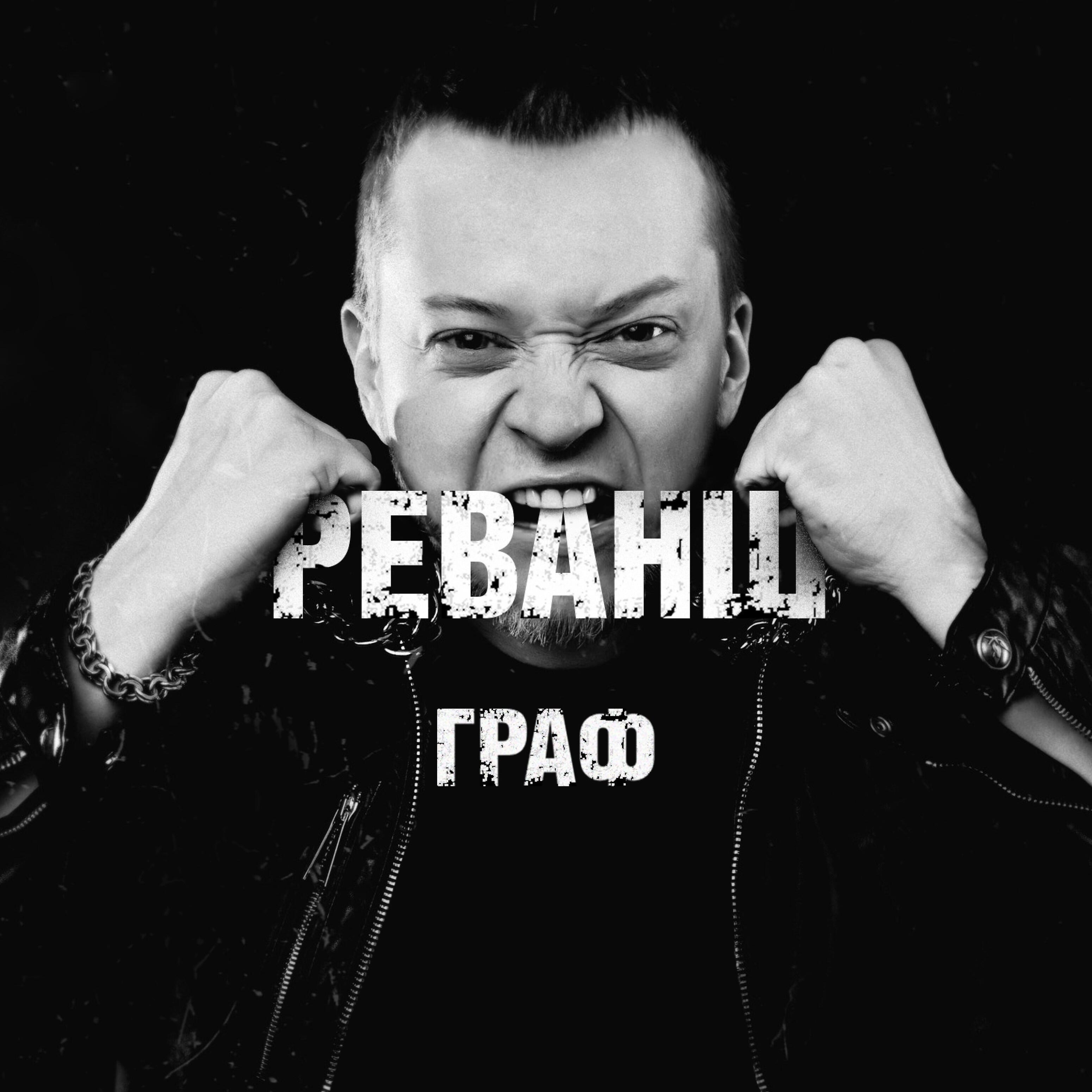 Граф - Я оттуда (feat. Mania, Чудо, Biffguyz, Benzo Fury, Decoy)