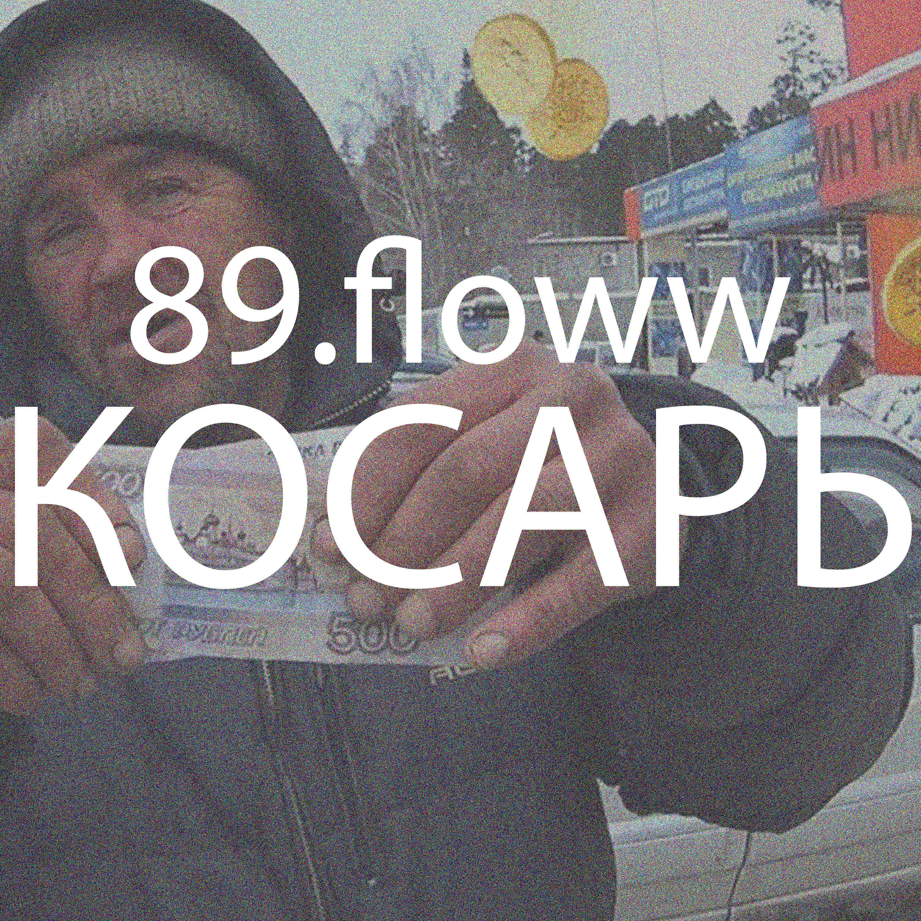 89.floww - Отдай косарь