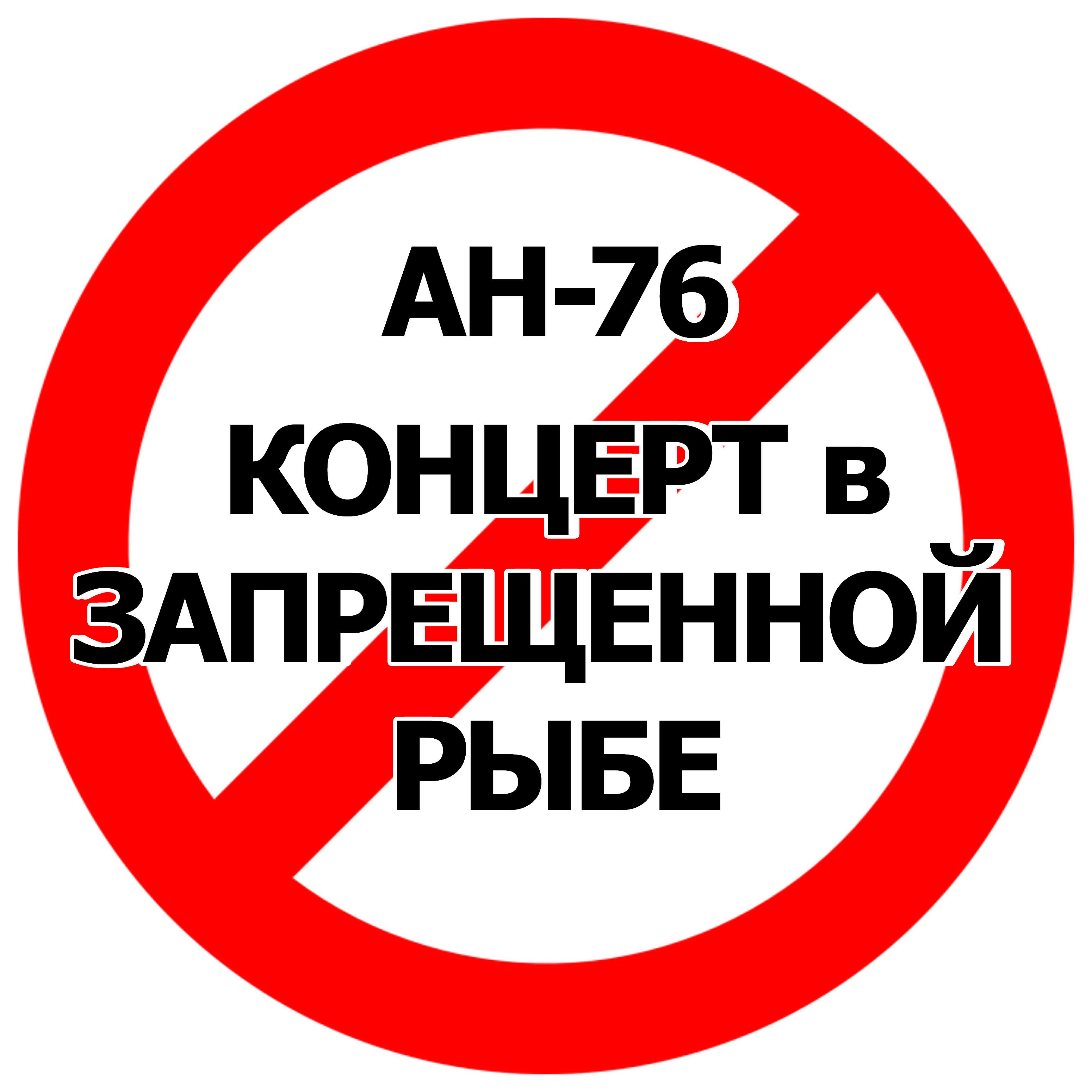 Ан-76 - Кавказский пленник