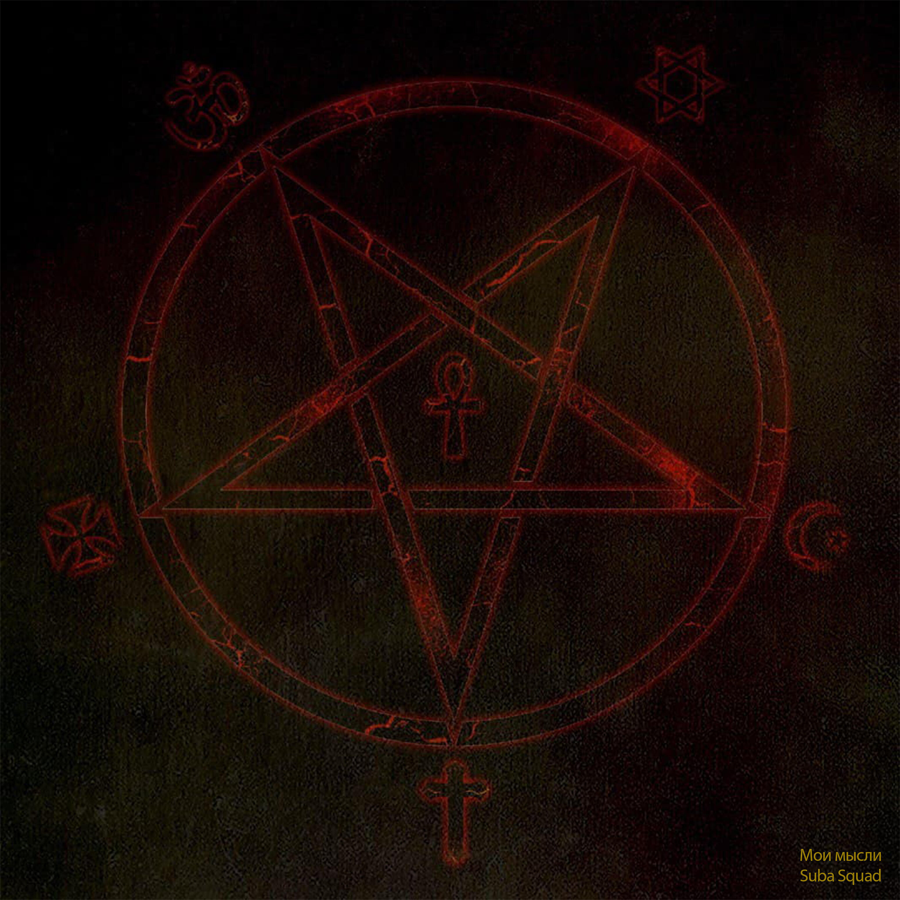Suba Squad - Мои мысли