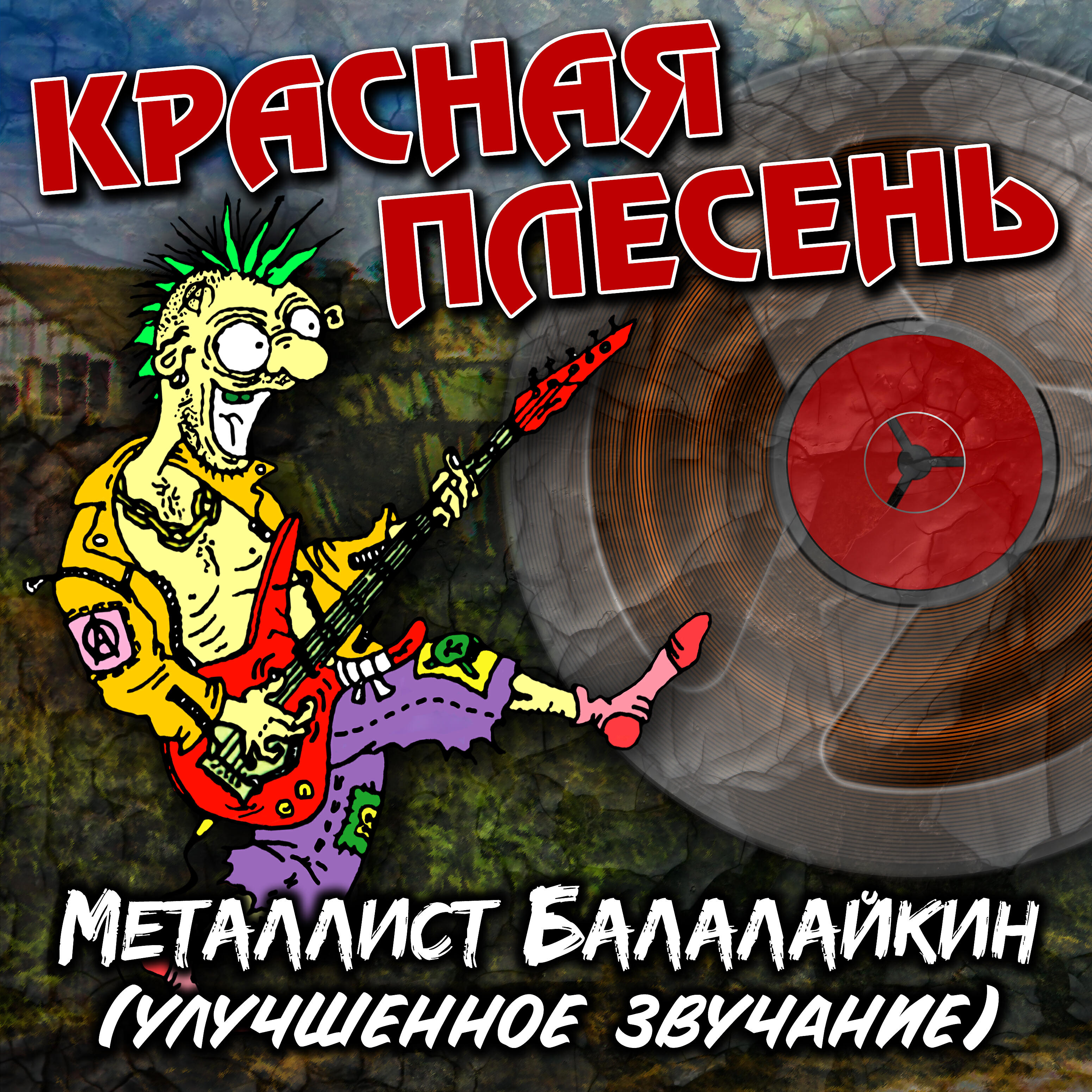 Красная плесень Металлист Балалайкин