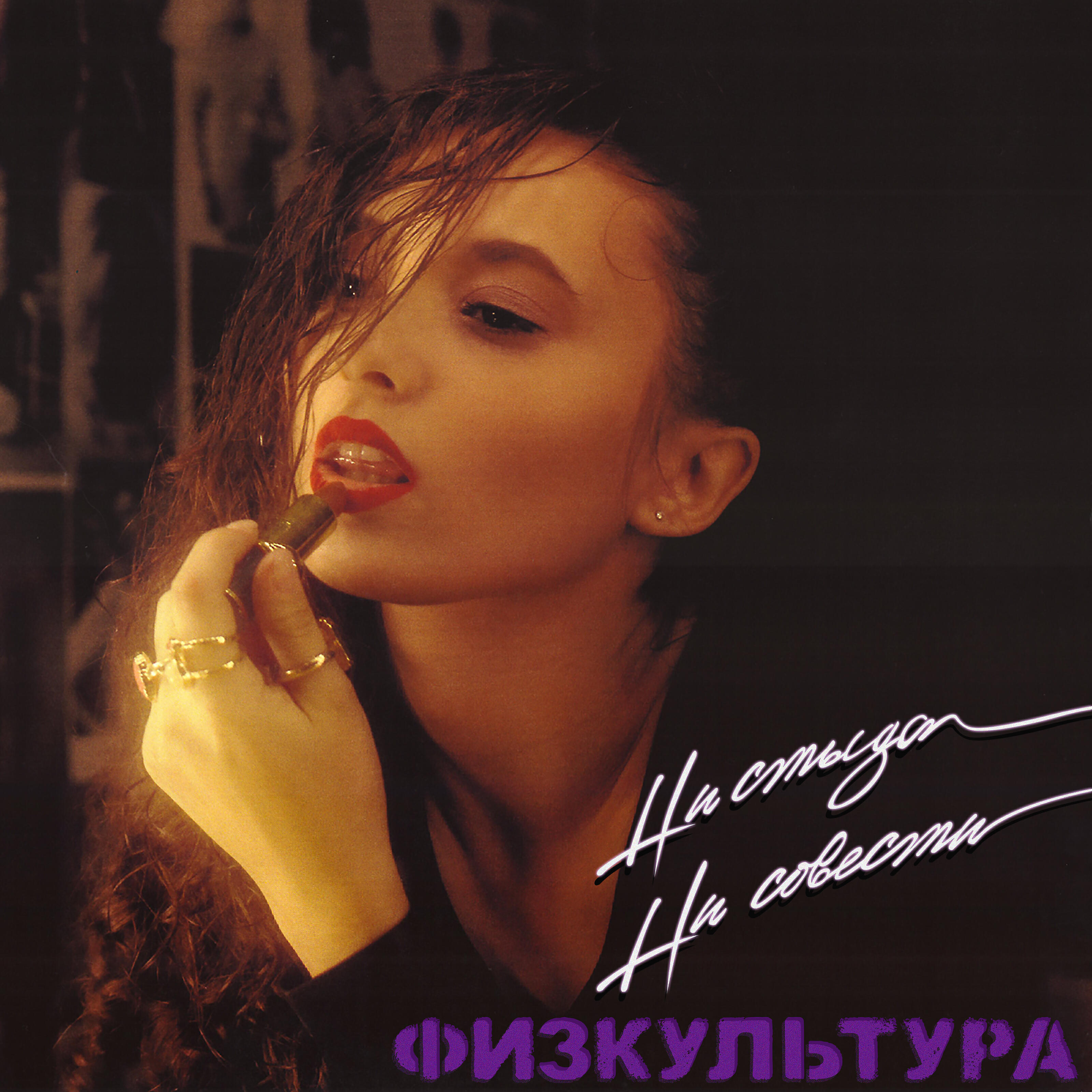 Физкультура - Конец Света