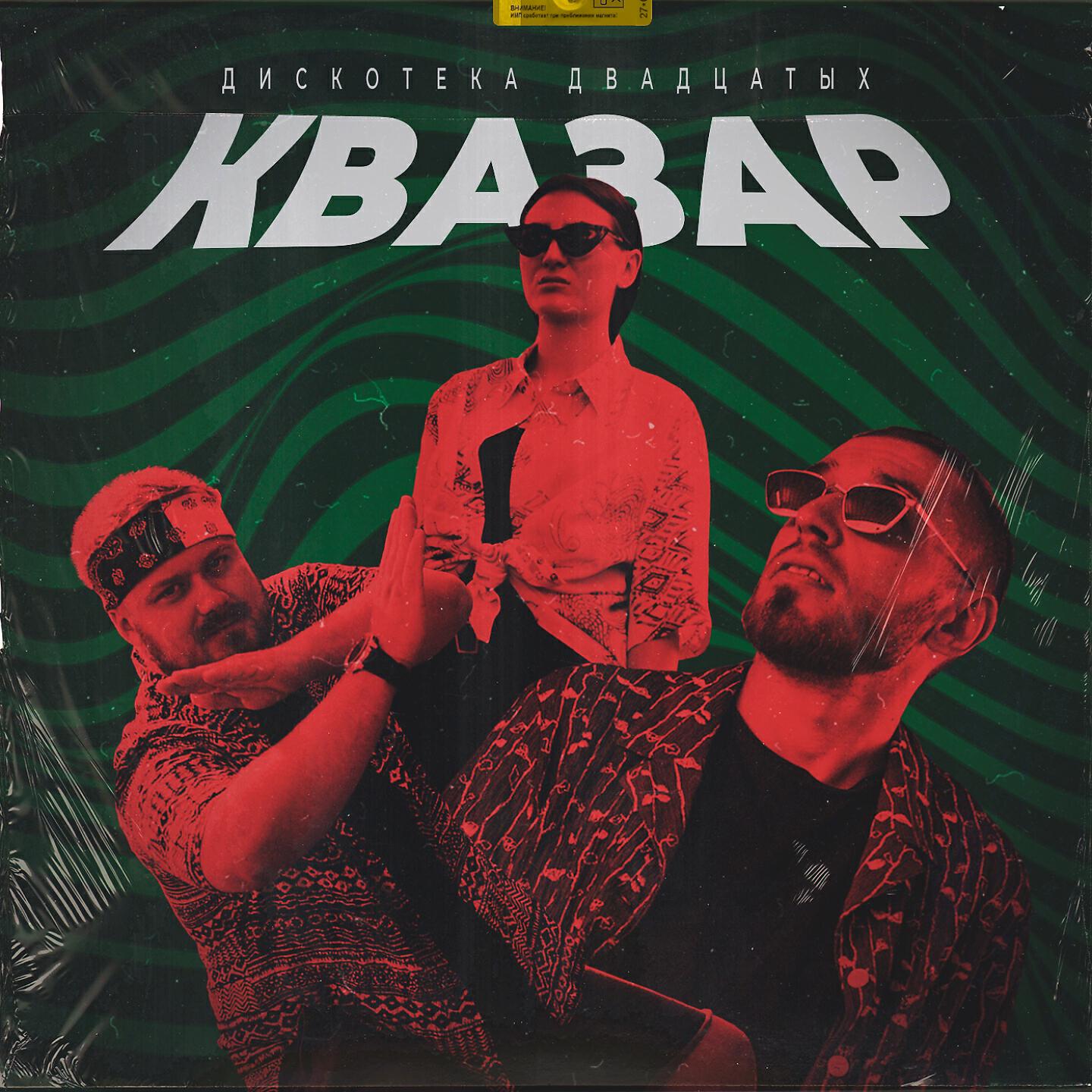 Стая81 - Аквадискотека (Bonus Track)