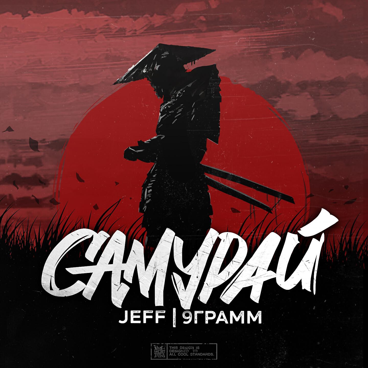 JEFF - Самурай