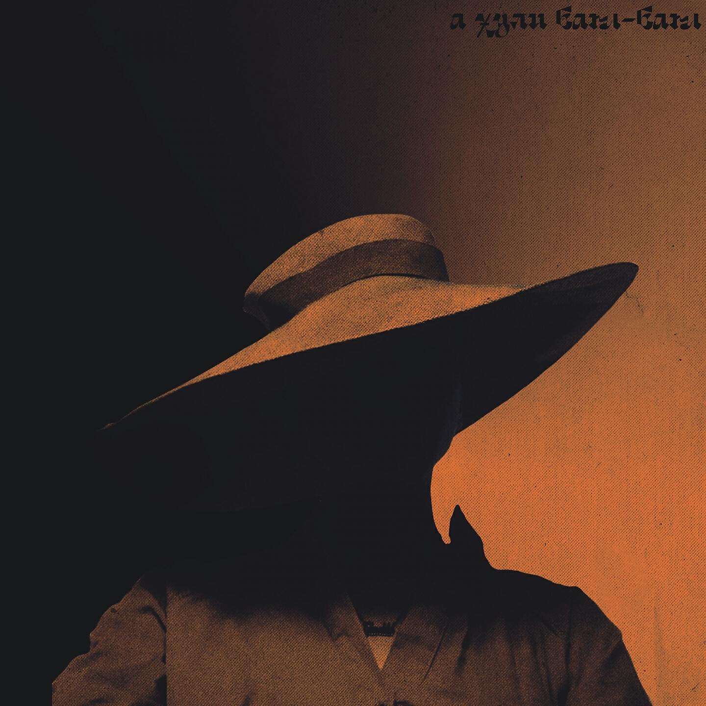 хули бам песня про