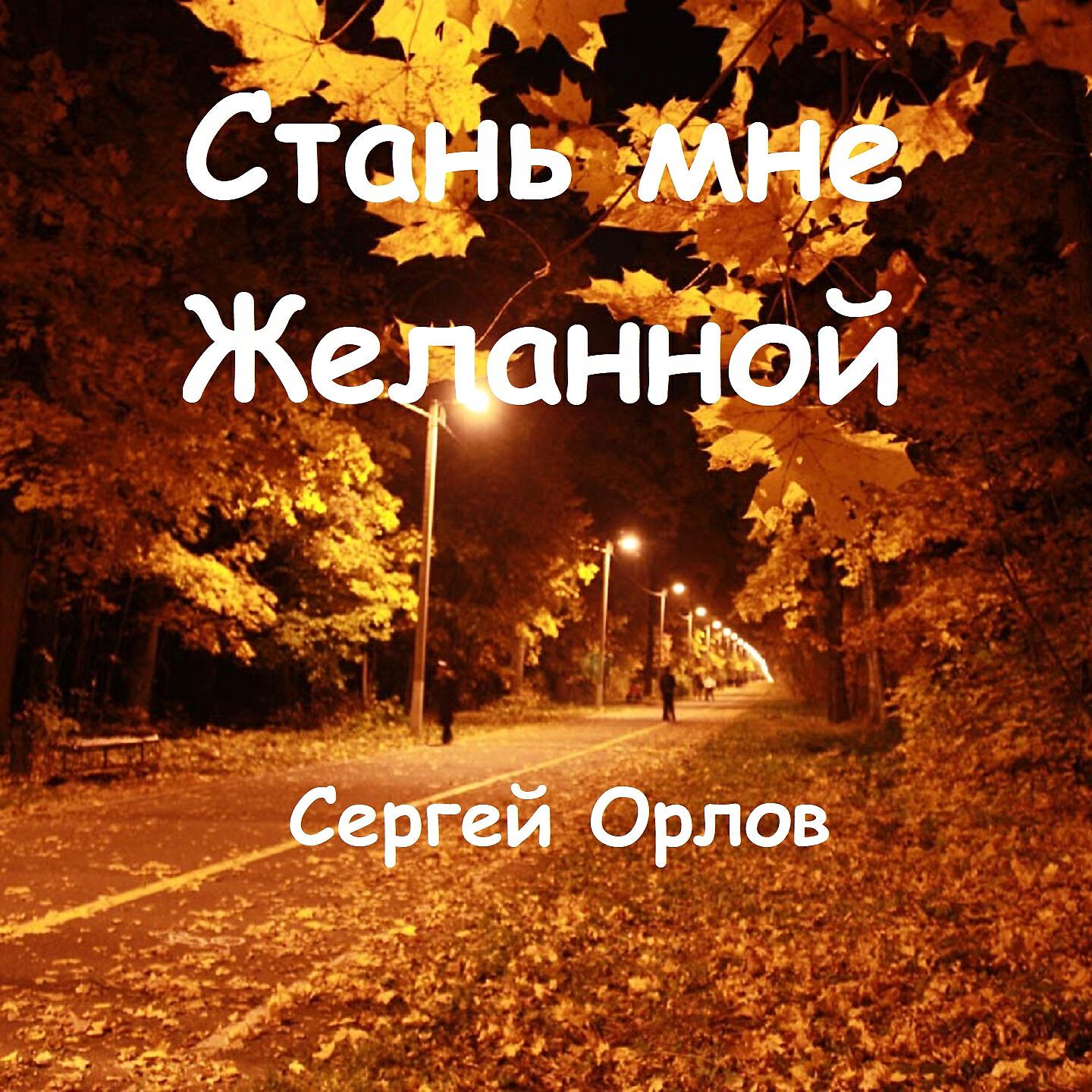 СЕРГЕЙ ОРЛОВ - Стань мне желанной