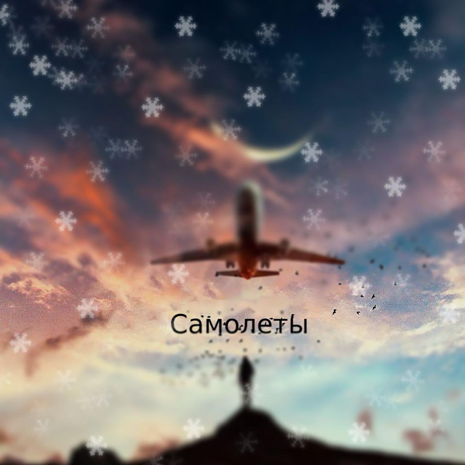 Постер альбома Самолёты (prod. by Qwizee)