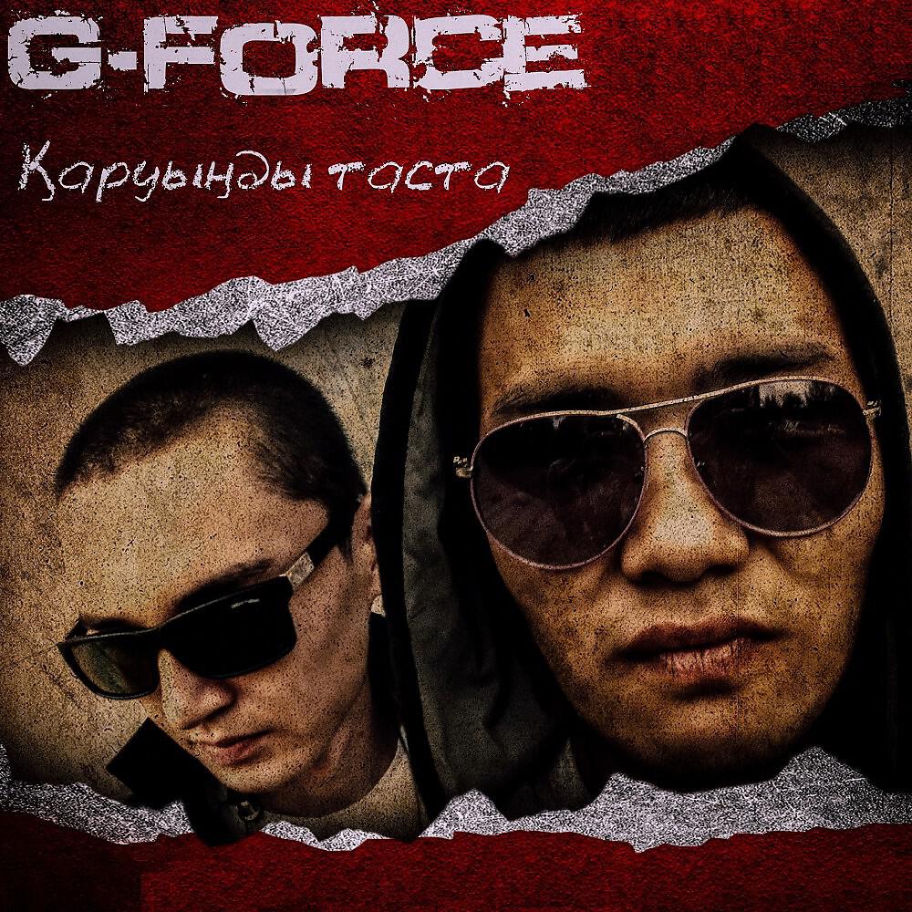 G-Force - Шын сүйемін