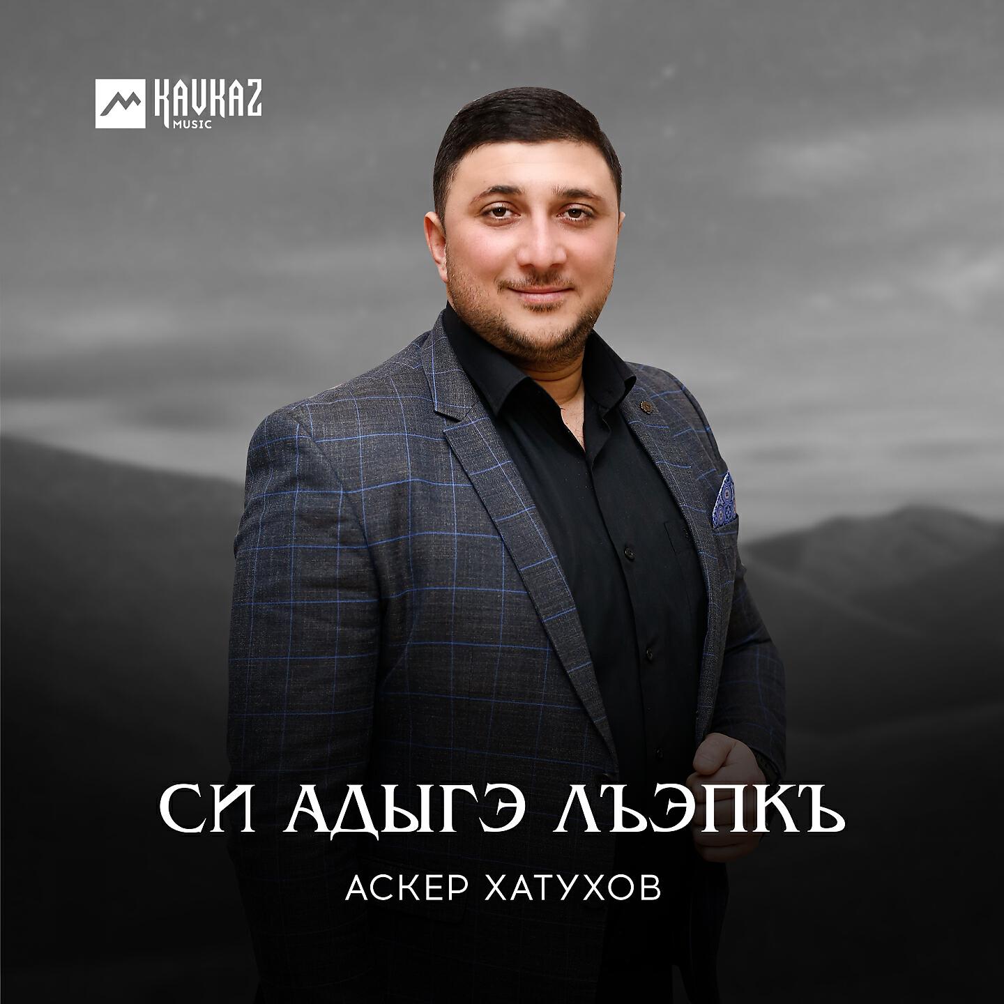 Аскер Хатухов - Си Адыгэ лъэпкъ