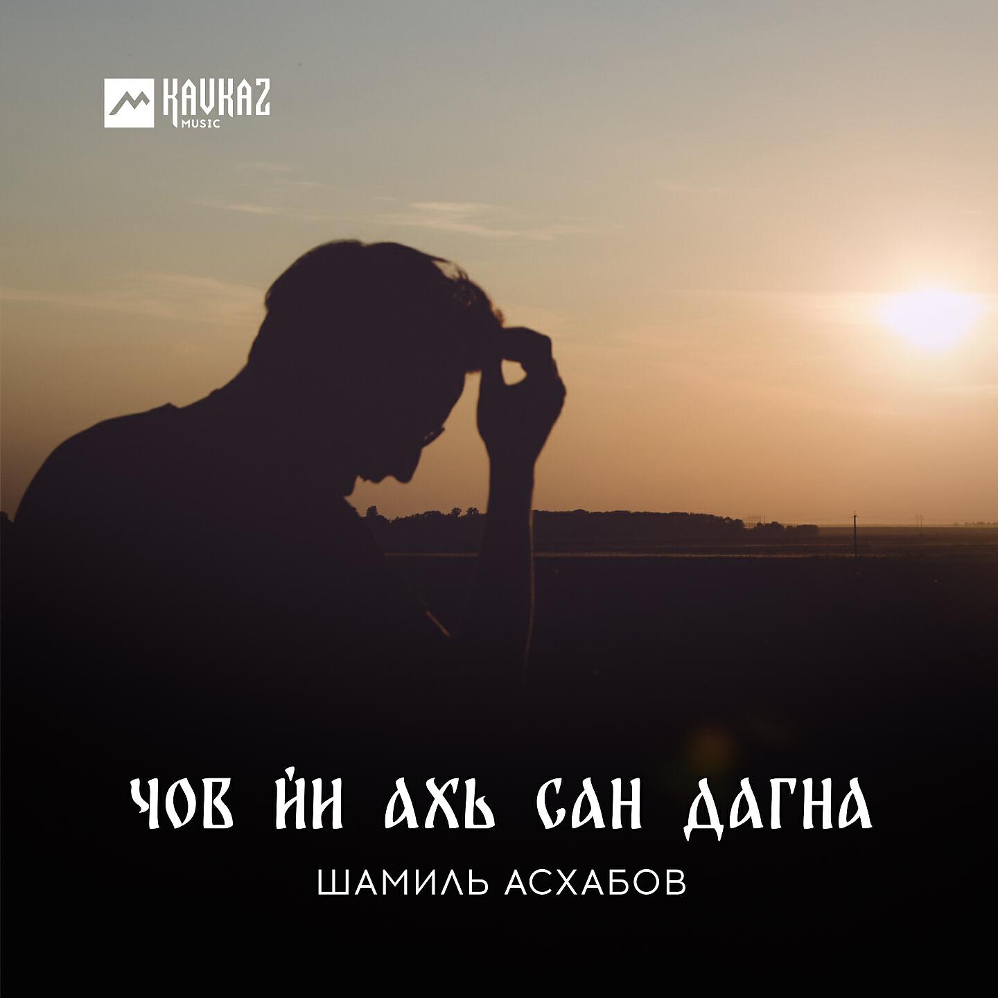 Шамиль Асхабов - Чов йи ахь сан дагна