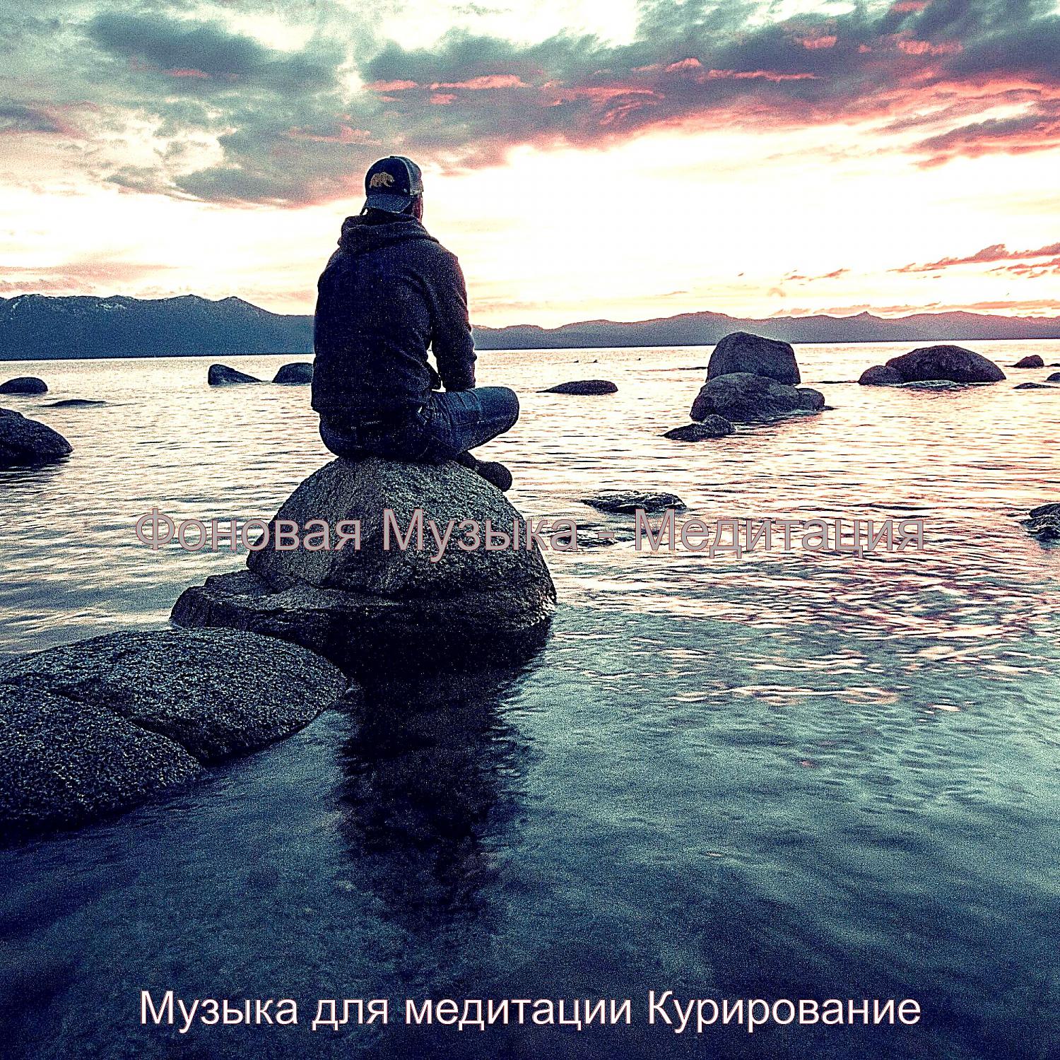 Постер альбома Фоновая Музыка - Медитация