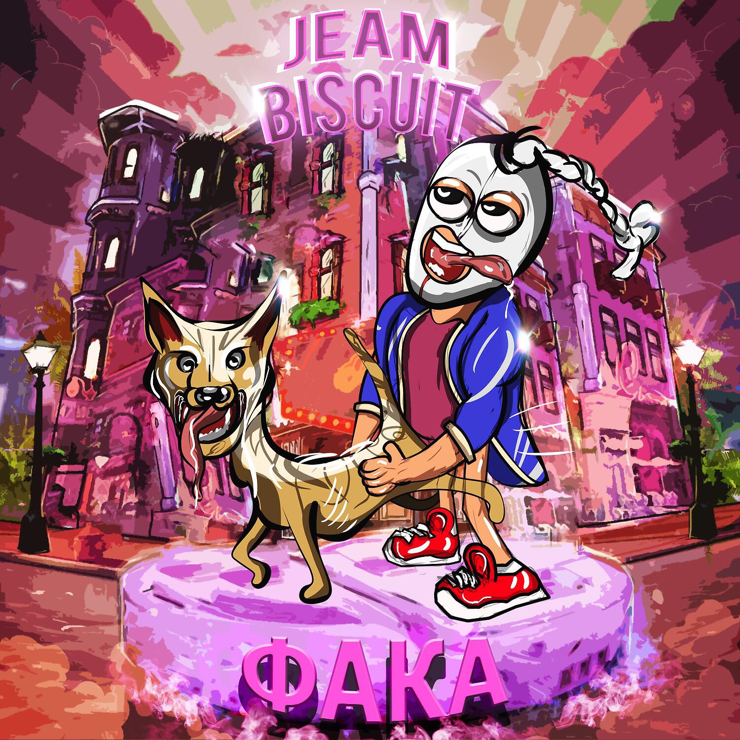 Jeam Biscuit - ФАКА