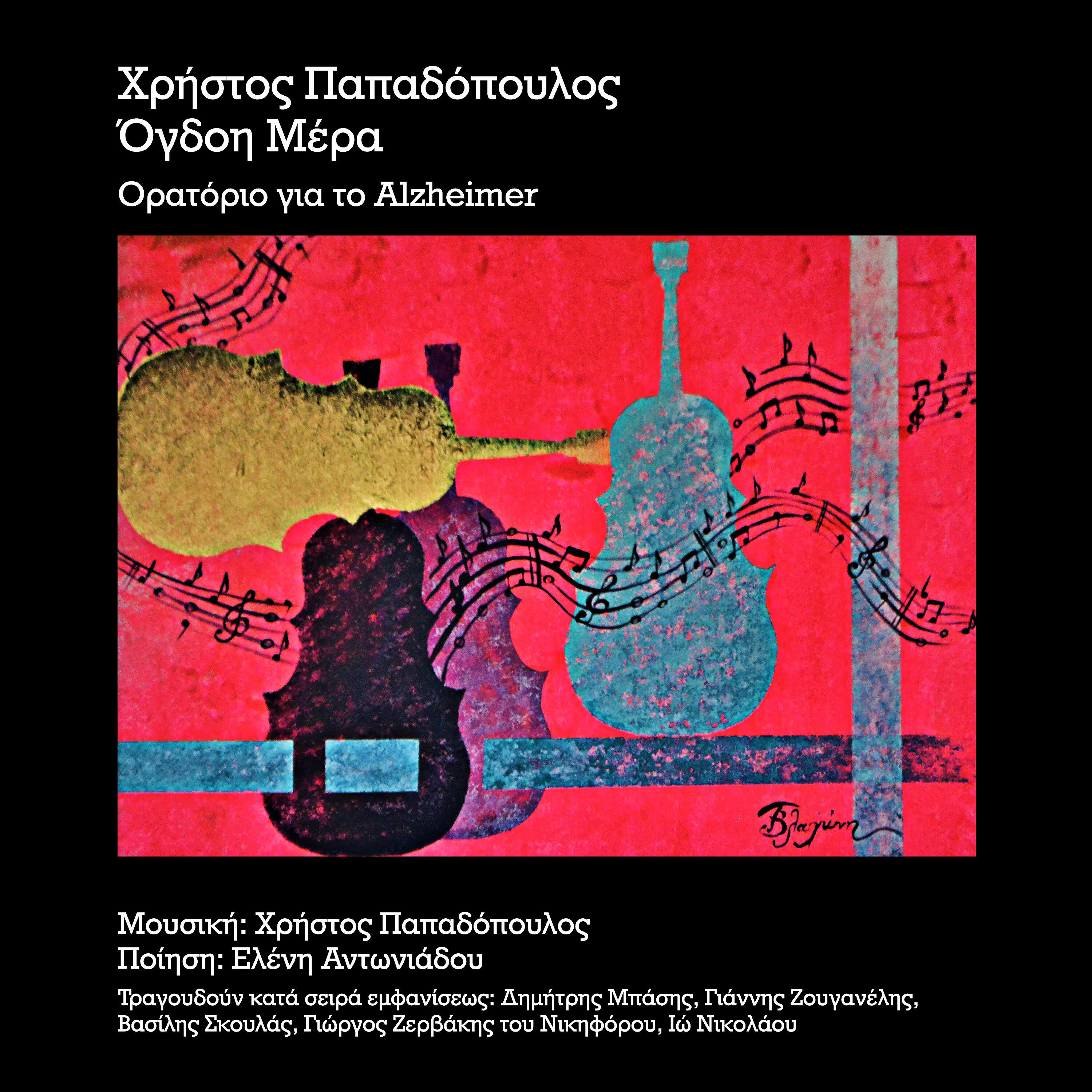 Dimitris Basis - Ogdoi Mera (Oratorio Gia To Alzheimer)