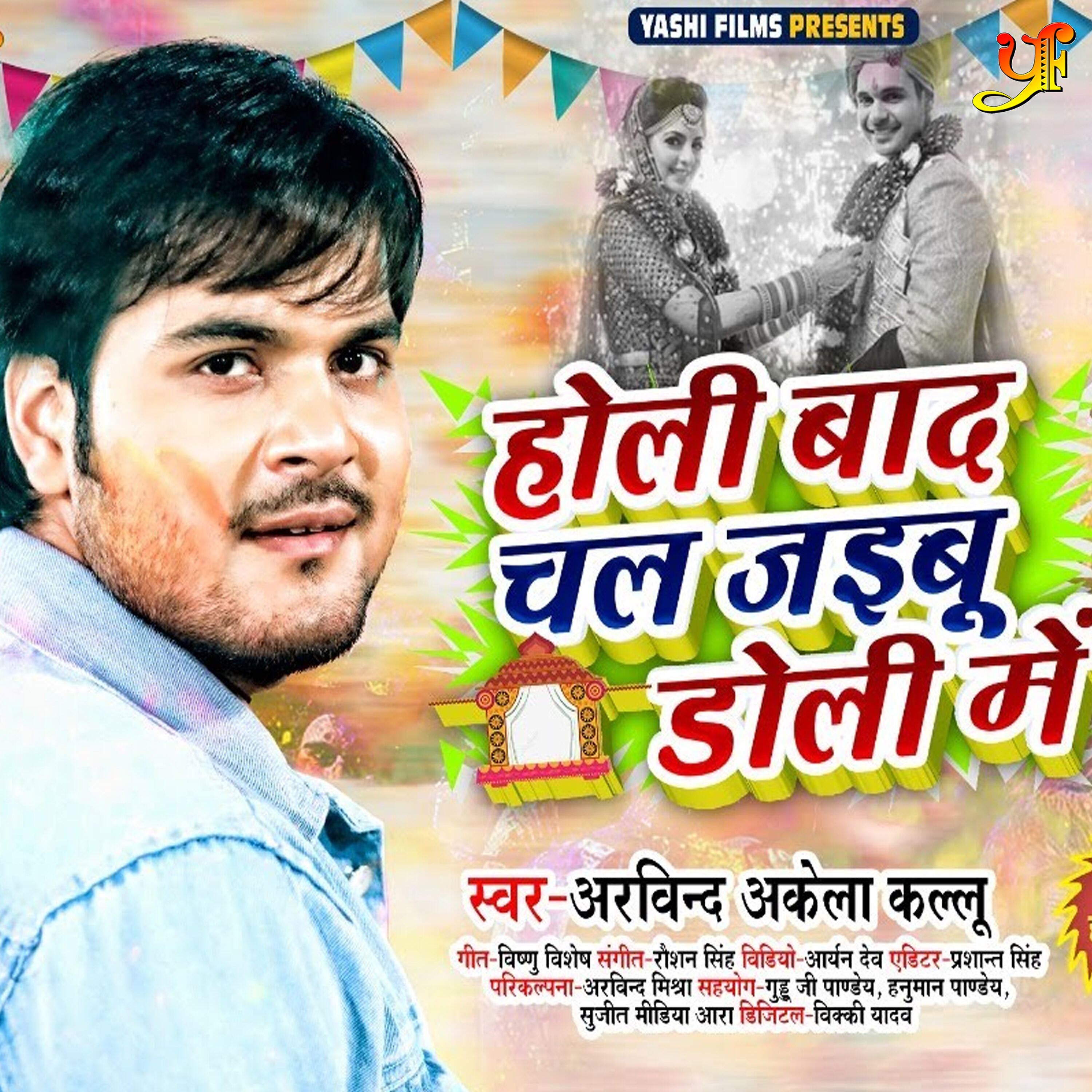 Arvind Akela Kallu - Holi Baad Chal Jaibu Doli Me
